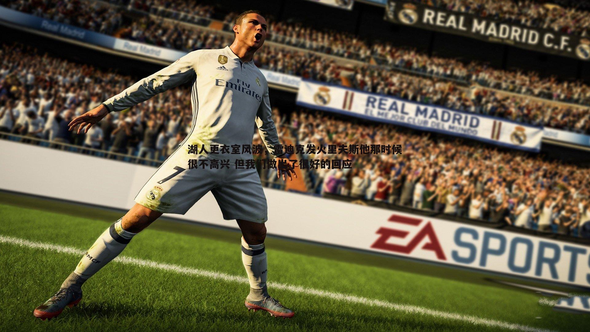 湖人更衣室风波,雷迪克发火里夫斯他那时候很不高兴 但我们做出了很好的回应