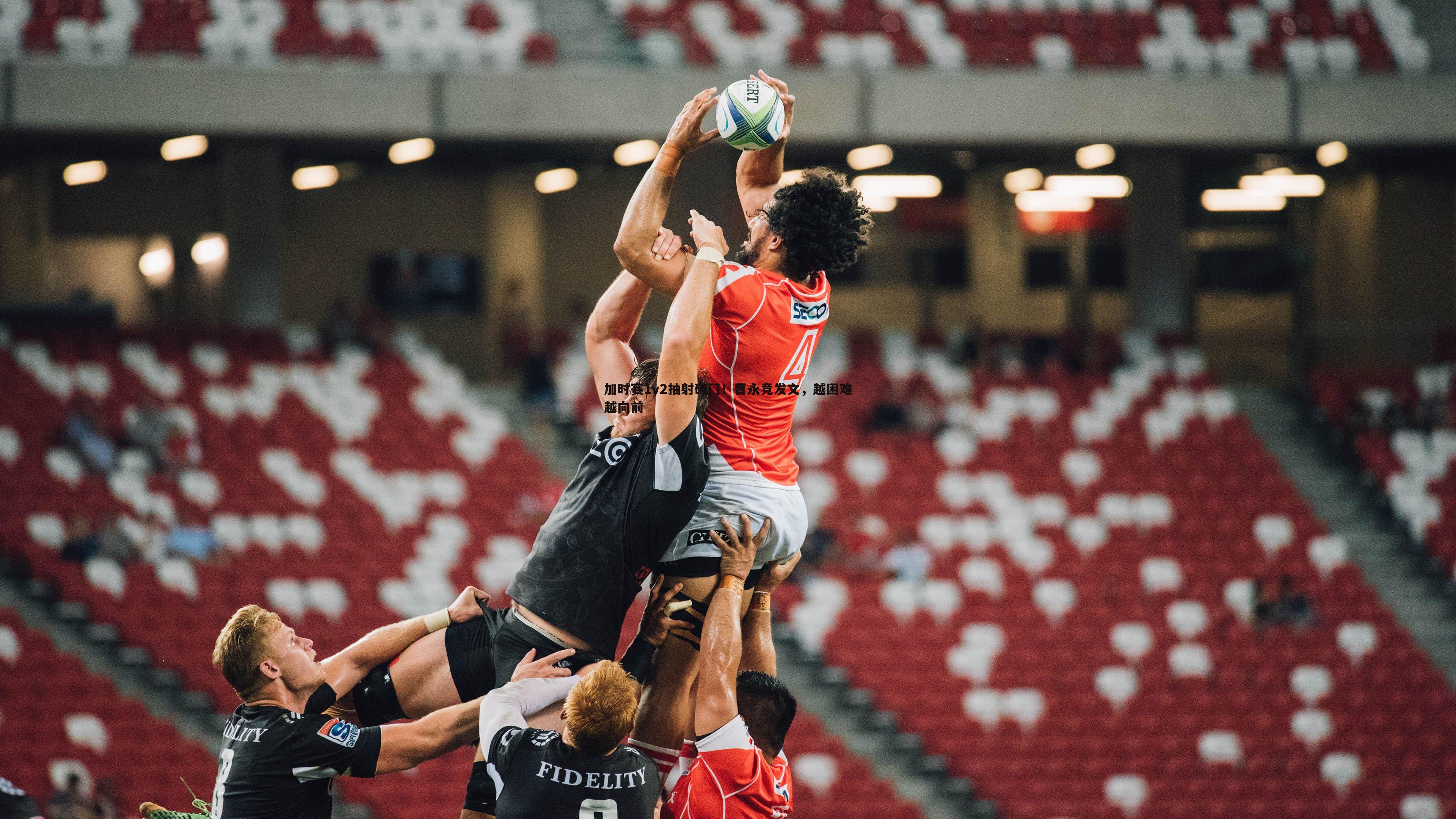 加时赛1v2抽射破门!曹永竞发文,越困难越向前