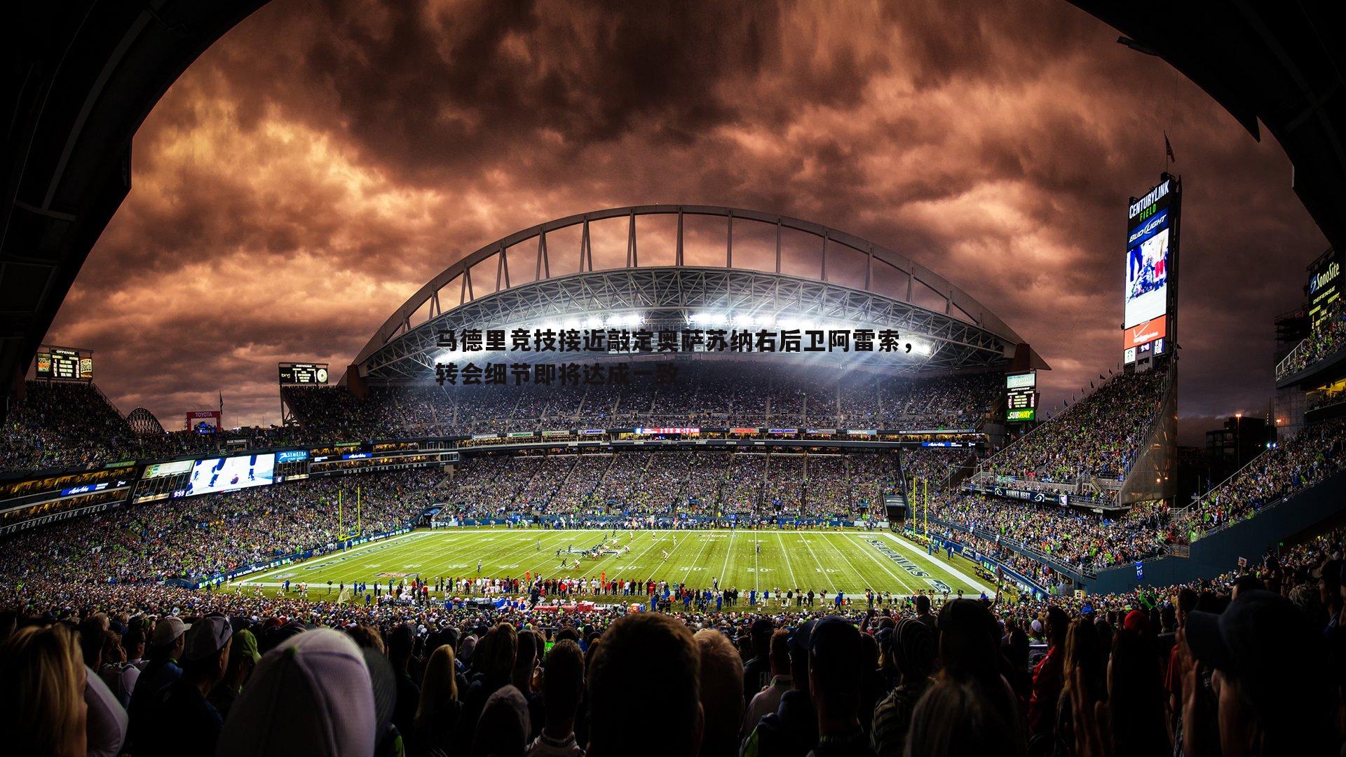 马德里竞技接近敲定奥萨苏纳右后卫阿雷索,转会细节即将达成一致