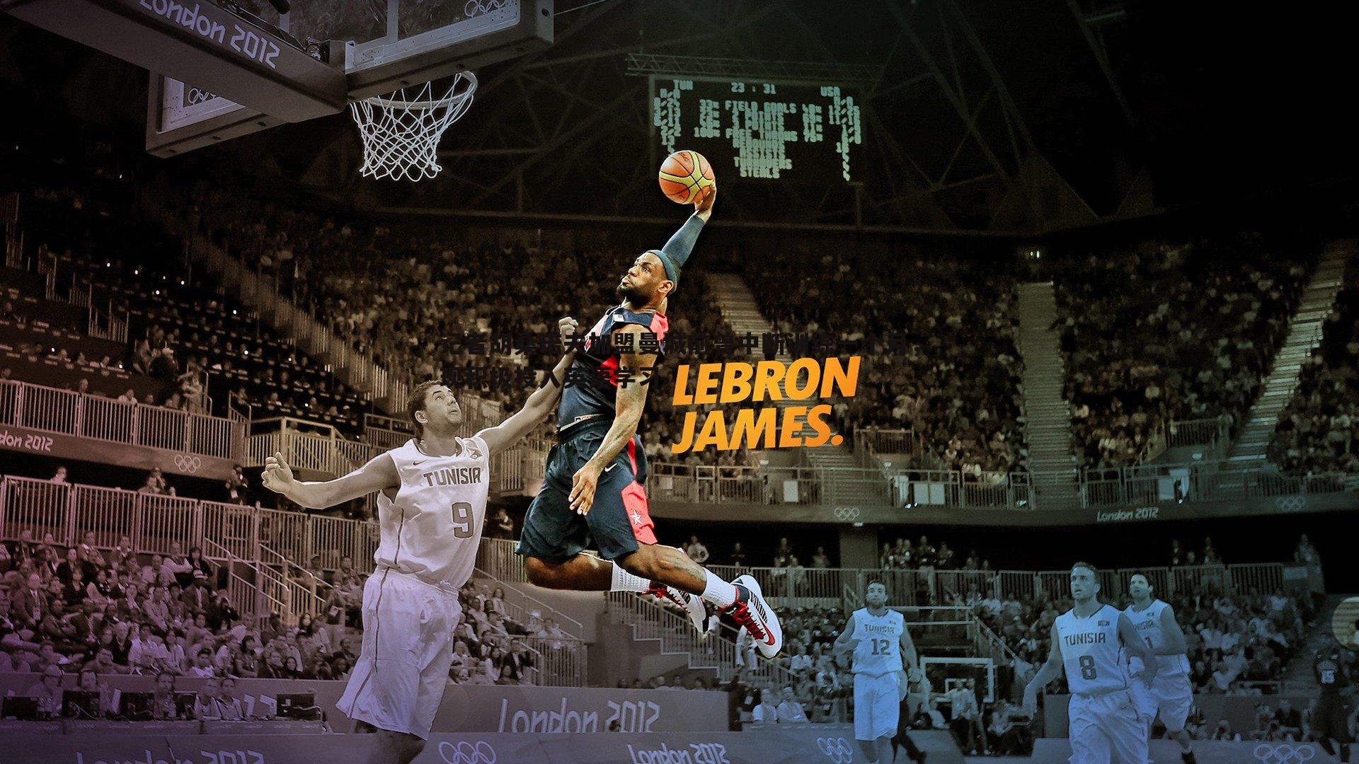 记者胡桑诺夫加盟曼城前曾中断训练一个月,现积极投入英语学习