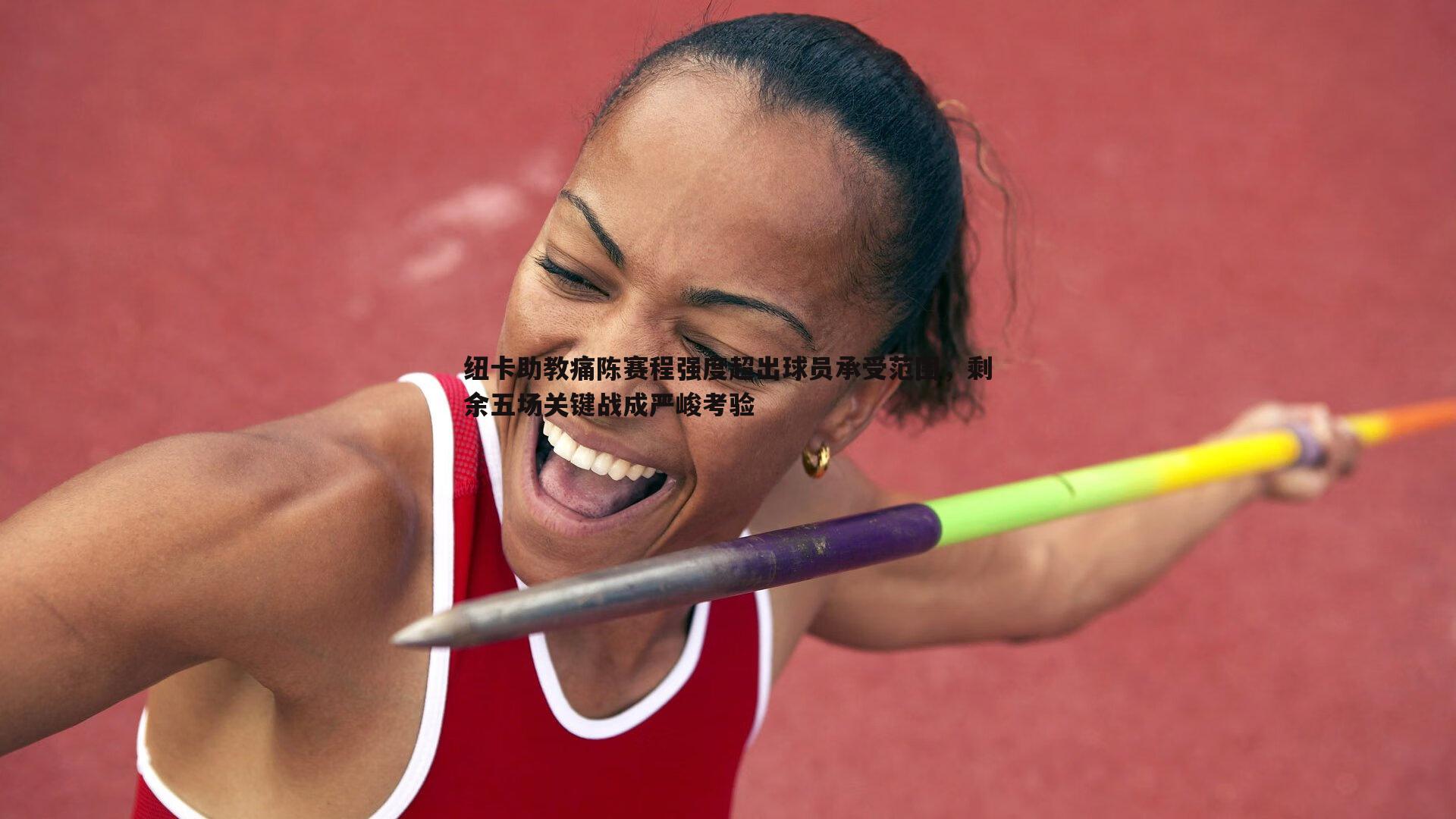 纽卡助教痛陈赛程强度超出球员承受范围,剩余五场关键战成严峻考验