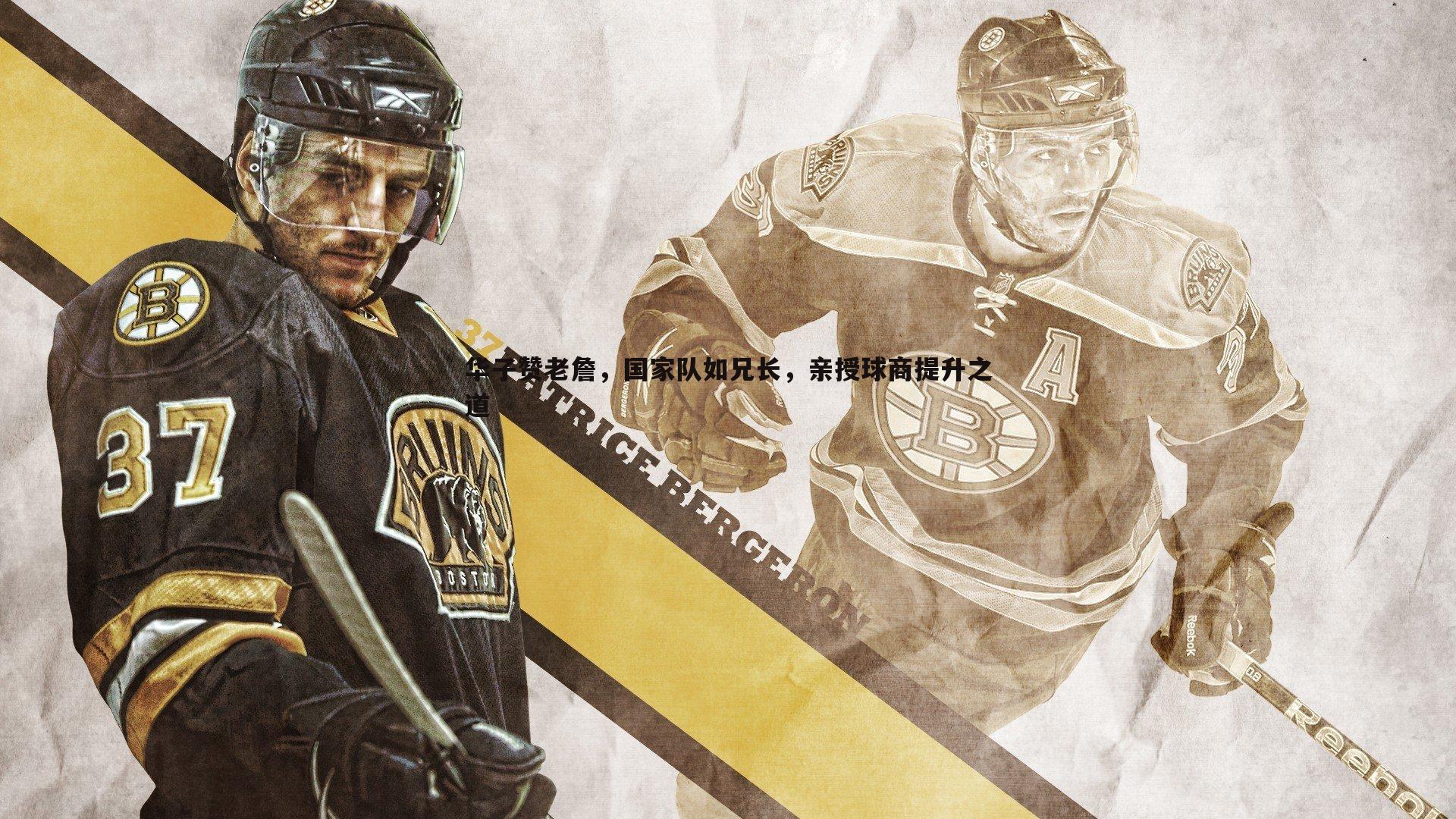 华子赞老詹,国家队如兄长,亲授球商提升之道