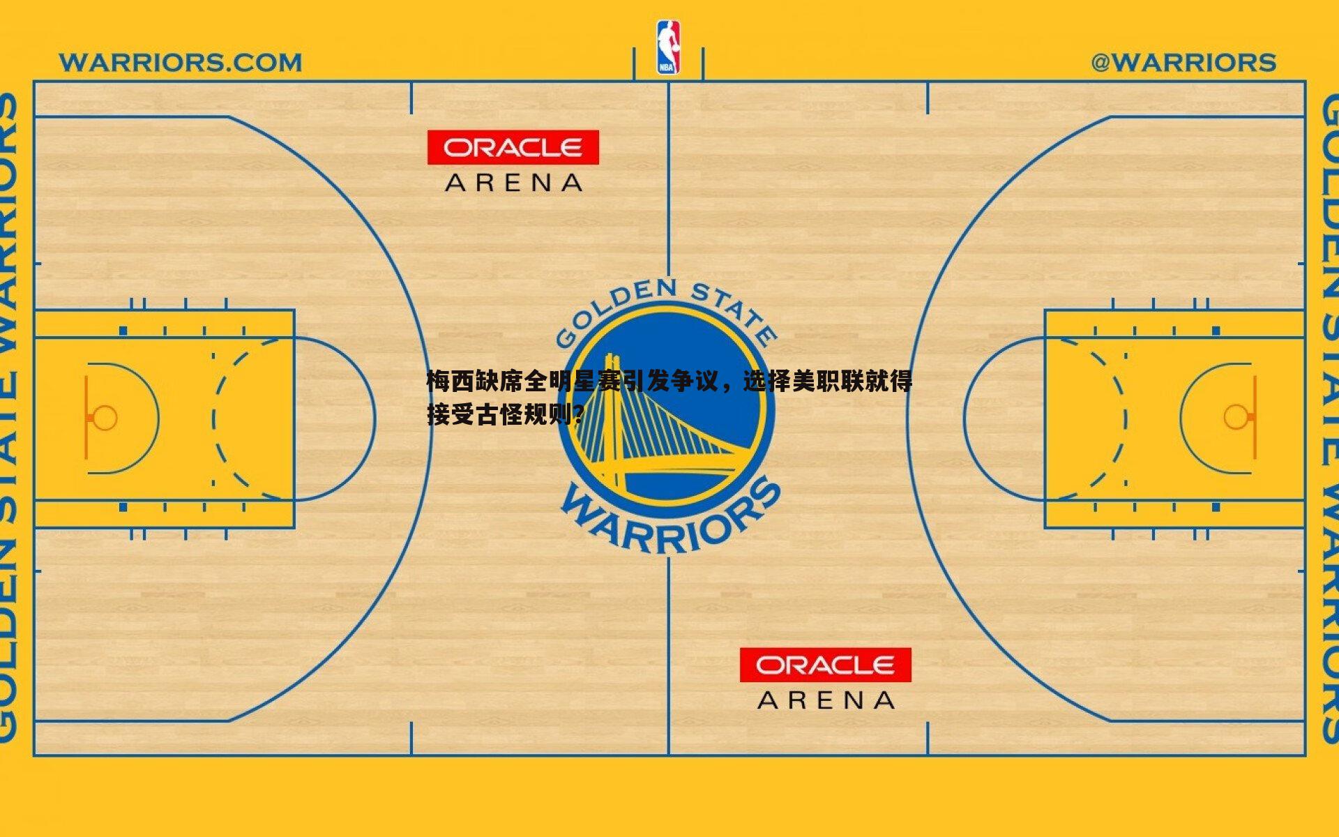 梅西缺席全明星赛引发争议,选择美职联就得接受古怪规则?