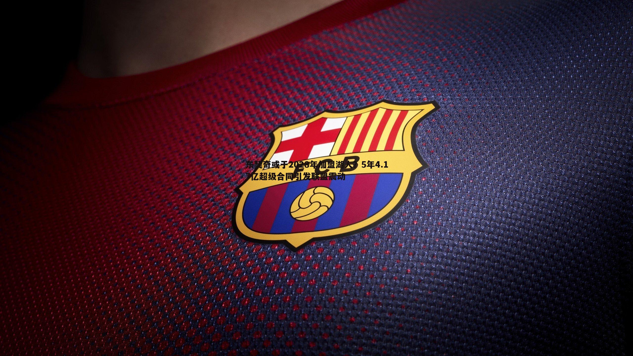 东契奇或于2028年加盟湖人?5年4.17亿超级合同引发联盟震动