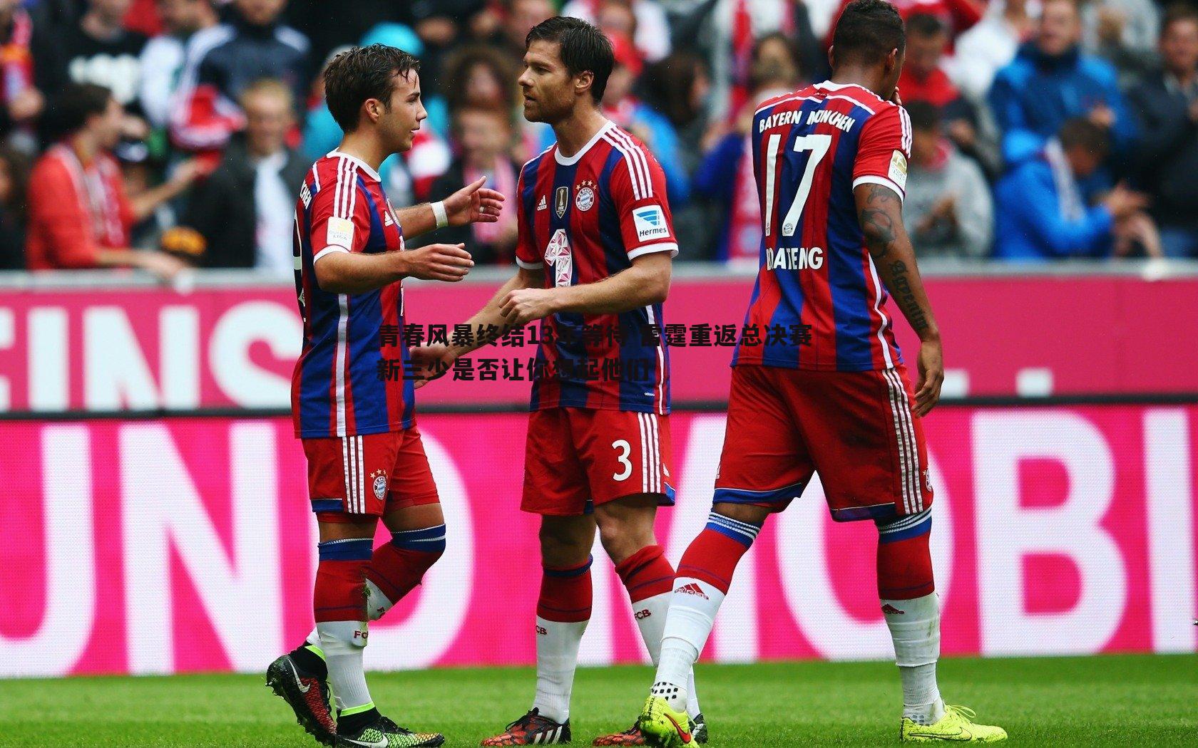 青春风暴终结13年等待 雷霆重返总决赛 新三少是否让你想起他们