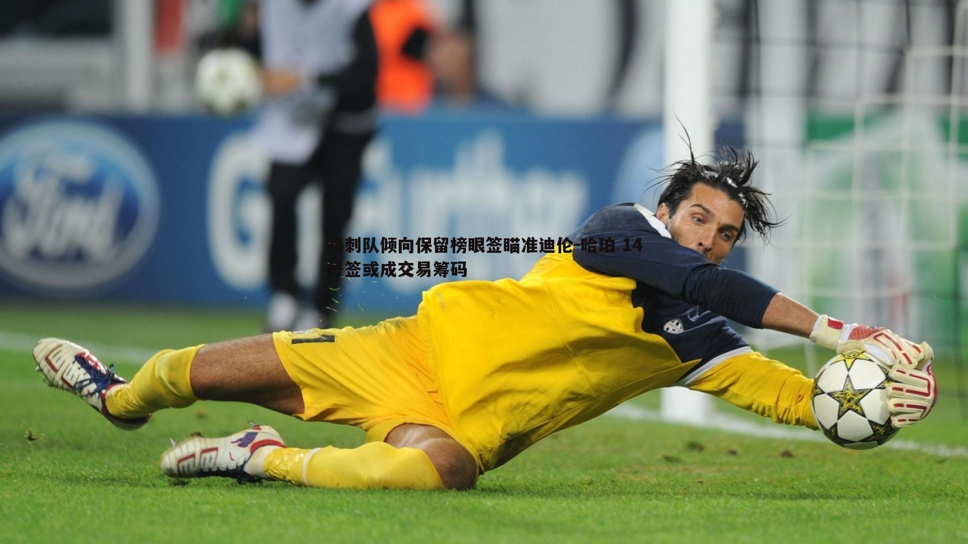 马刺队倾向保留榜眼签瞄准迪伦-哈珀 14号签或成交易筹码