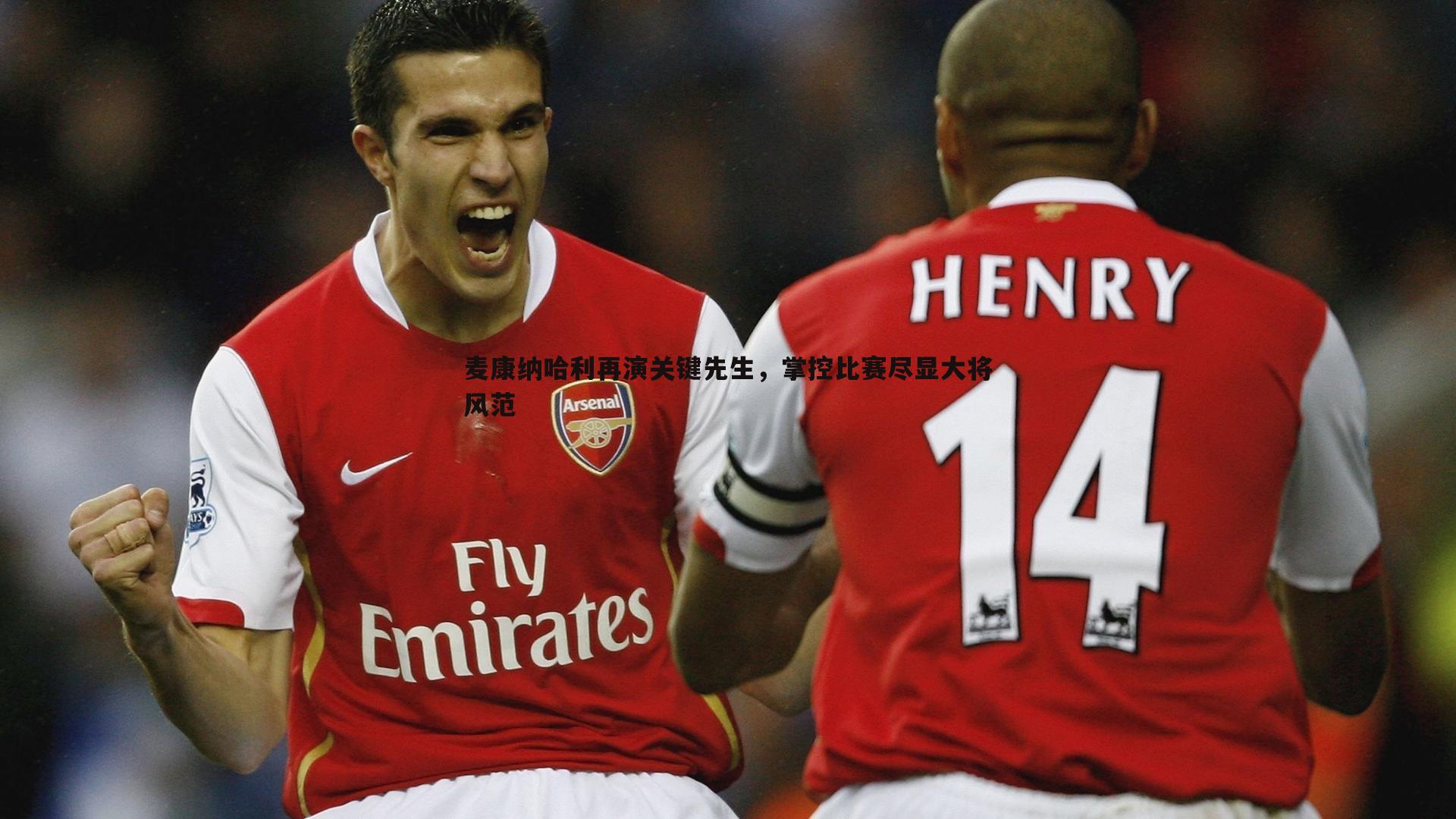 麦康纳哈利再演关键先生,掌控比赛尽显大将风范