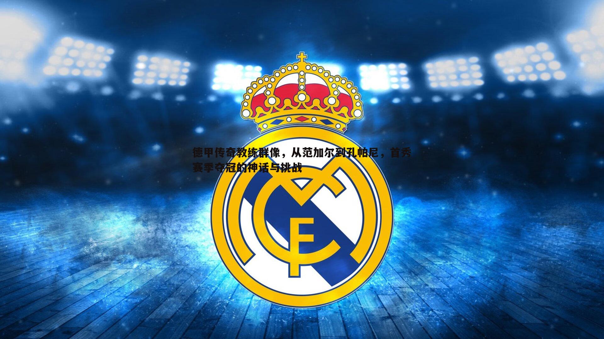 德甲传奇教练群像,从范加尔到孔帕尼,首秀赛季夺冠的神话与挑战