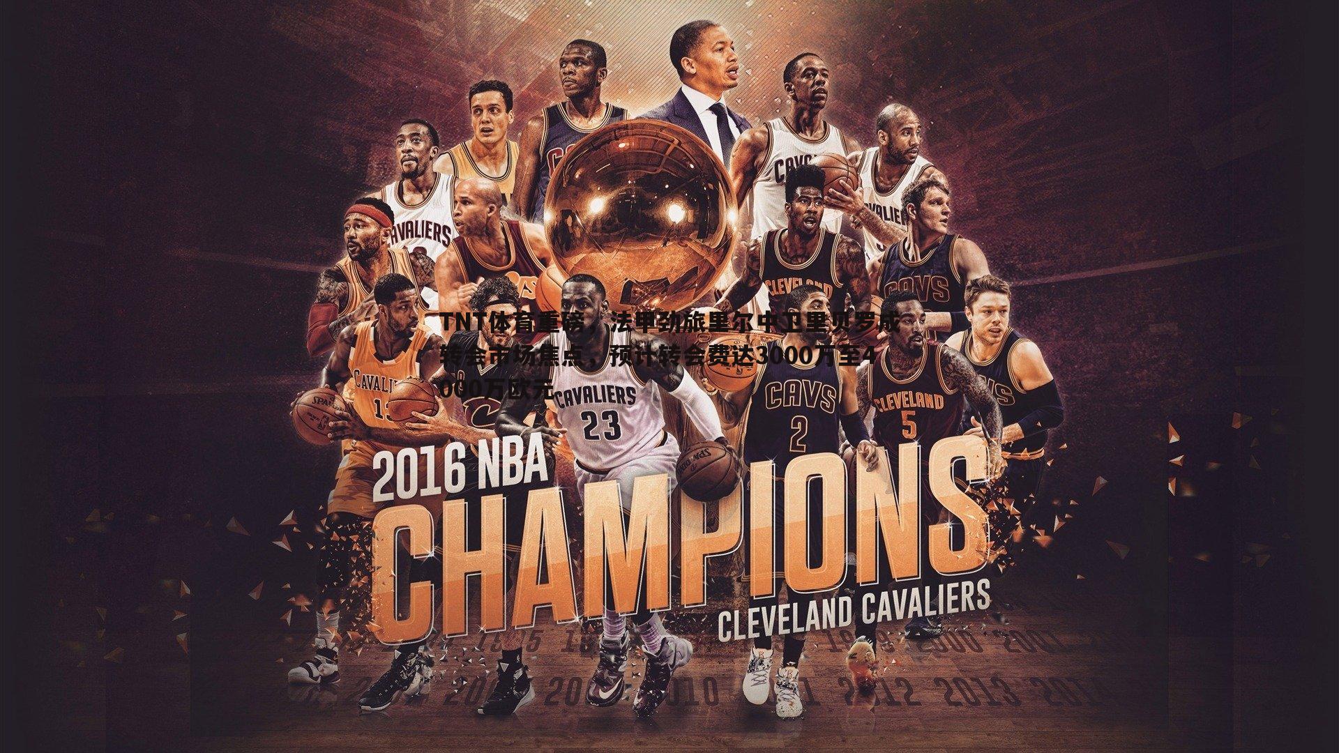 TNT体育重磅,法甲劲旅里尔中卫里贝罗成转会市场焦点,预计转会费达3000万至4000万欧元