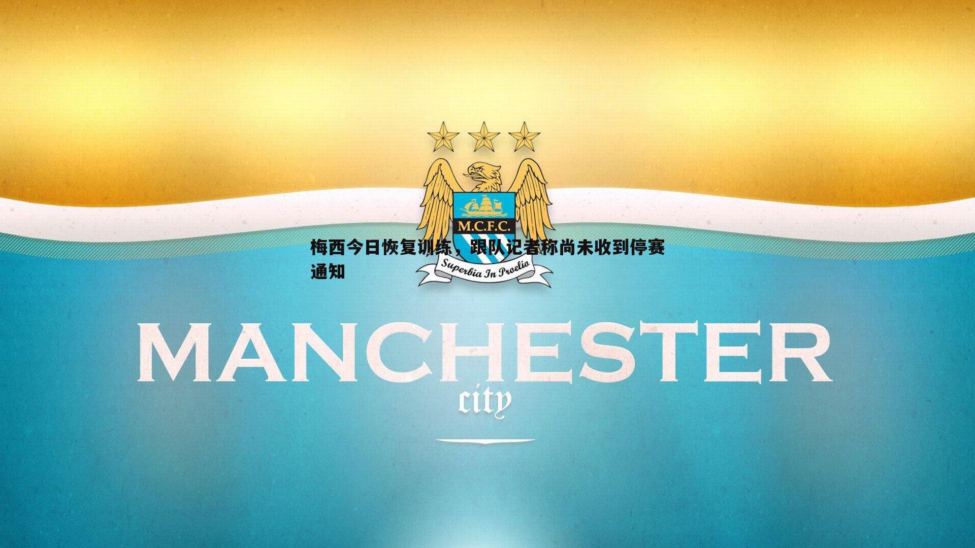 梅西今日恢复训练,跟队记者称尚未收到停赛通知