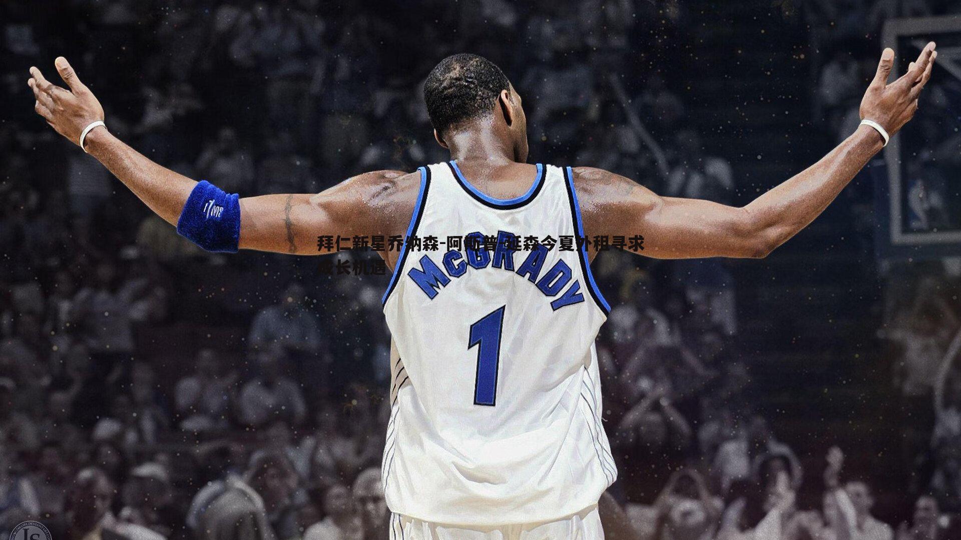 拜仁新星乔纳森-阿斯普-延森今夏外租寻求成长机遇