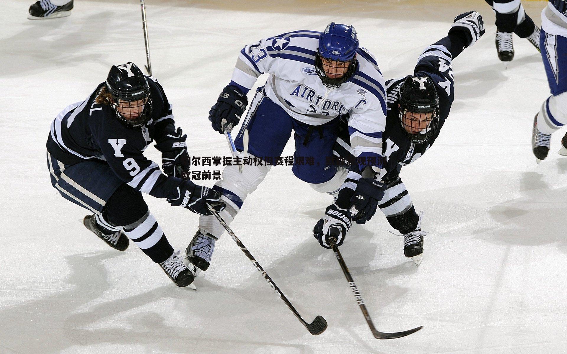 切尔西掌握主动权但赛程艰难,默森悲观预测欧冠前景