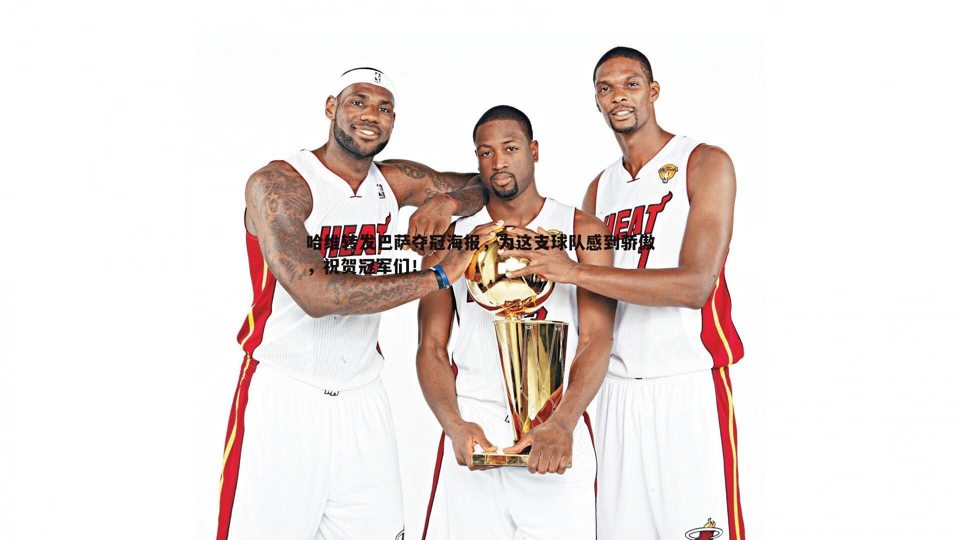 哈维转发巴萨夺冠海报,为这支球队感到骄傲,祝贺冠军们!