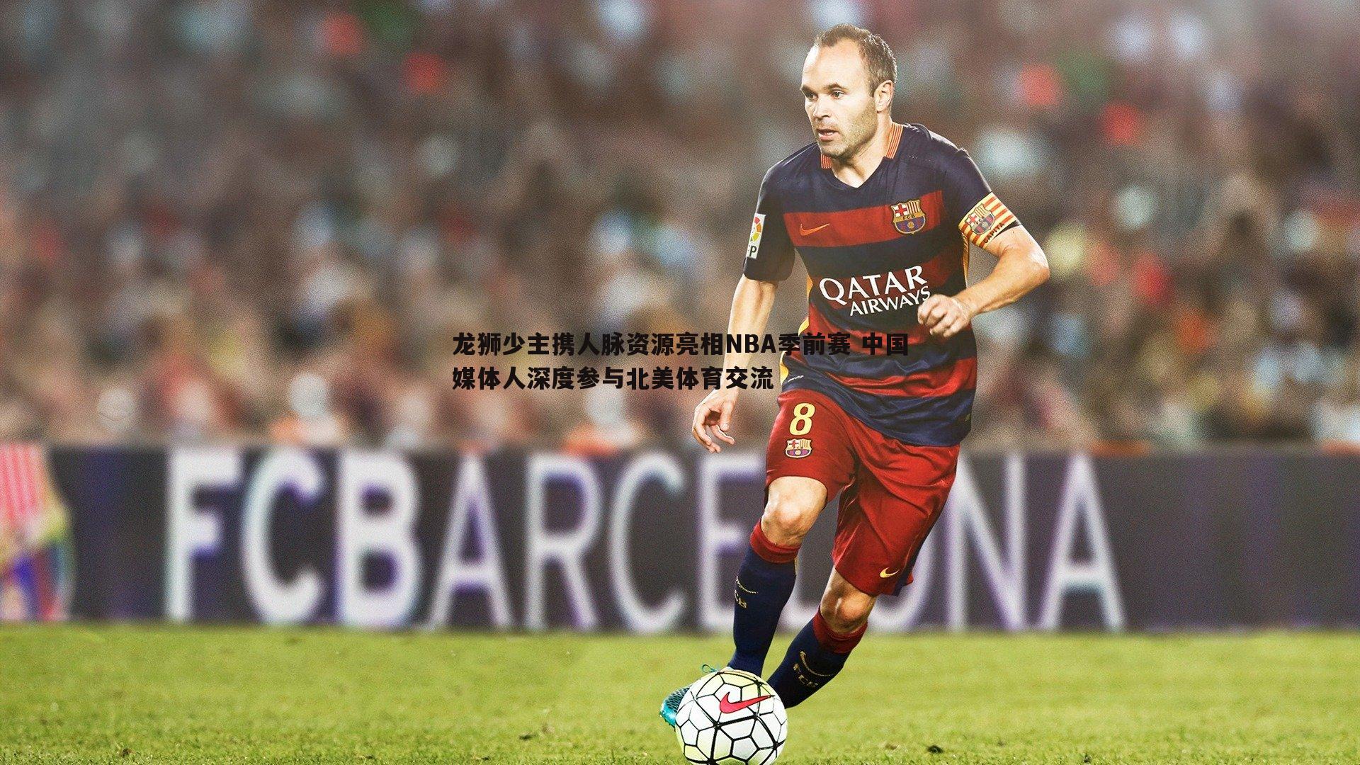 龙狮少主携人脉资源亮相NBA季前赛 中国媒体人深度参与北美体育交流