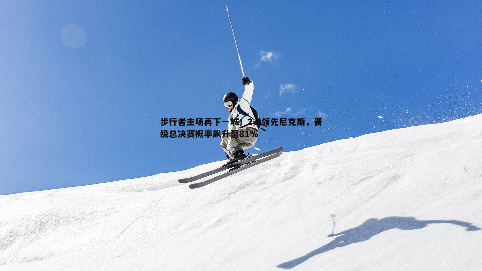 步行者主场再下一城!2-0领先尼克斯,晋级总决赛概率飙升至81%