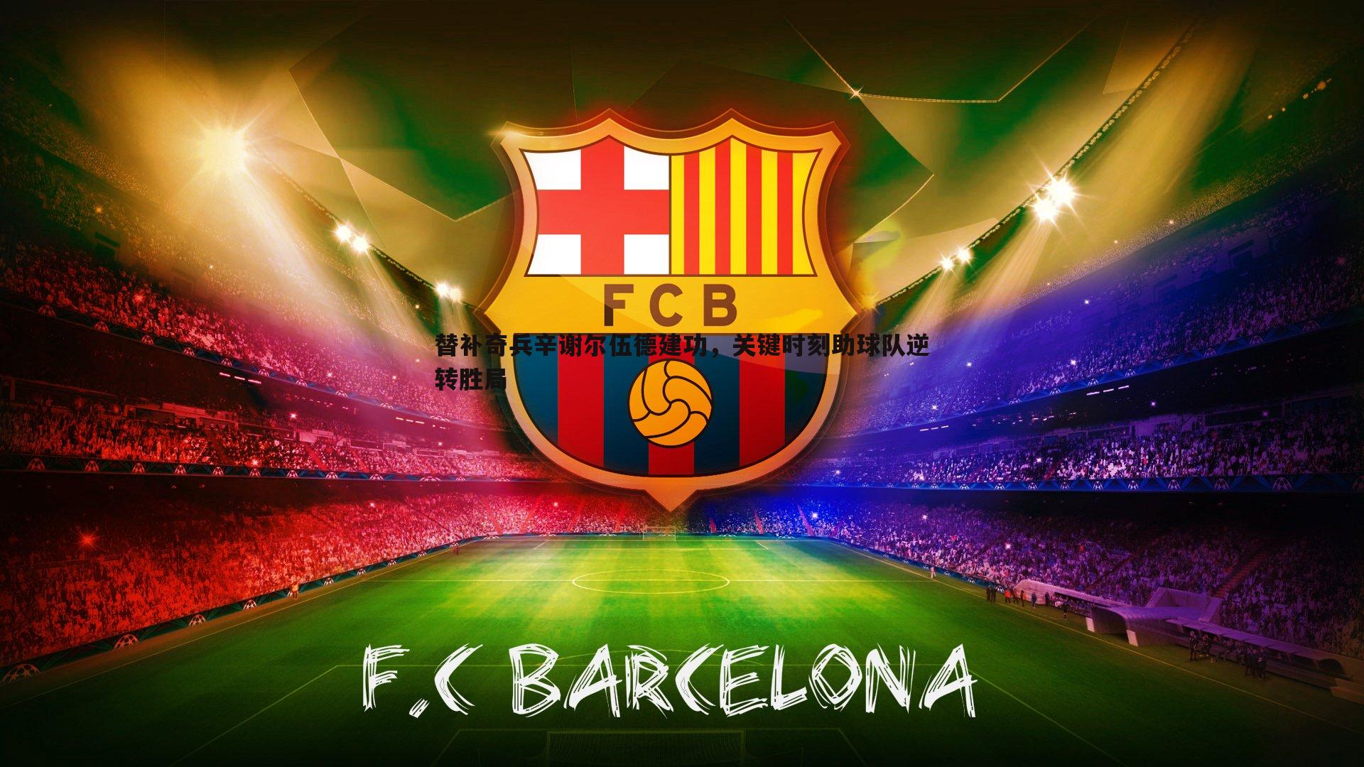 替补奇兵辛谢尔伍德建功,关键时刻助球队逆转胜局