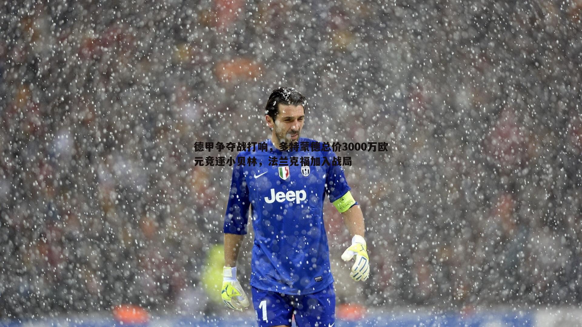 德甲争夺战打响,多特蒙德总价3000万欧元竞逐小贝林,法兰克福加入战局