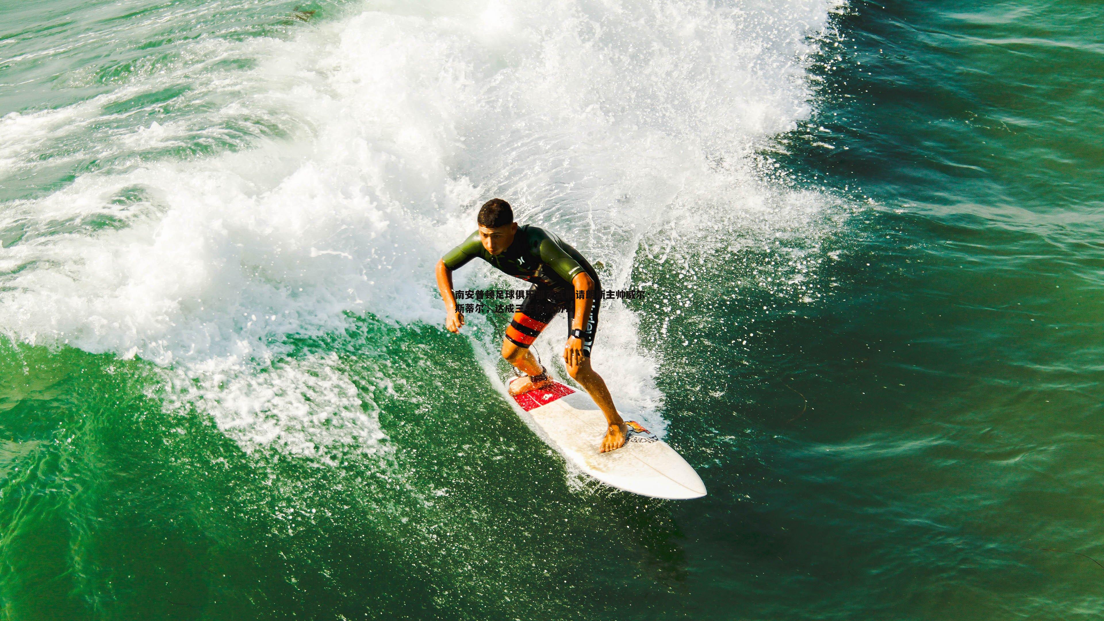 南安普顿足球俱乐部正式聘请朗斯主帅威尔·斯蒂尔,达成三年执教协议