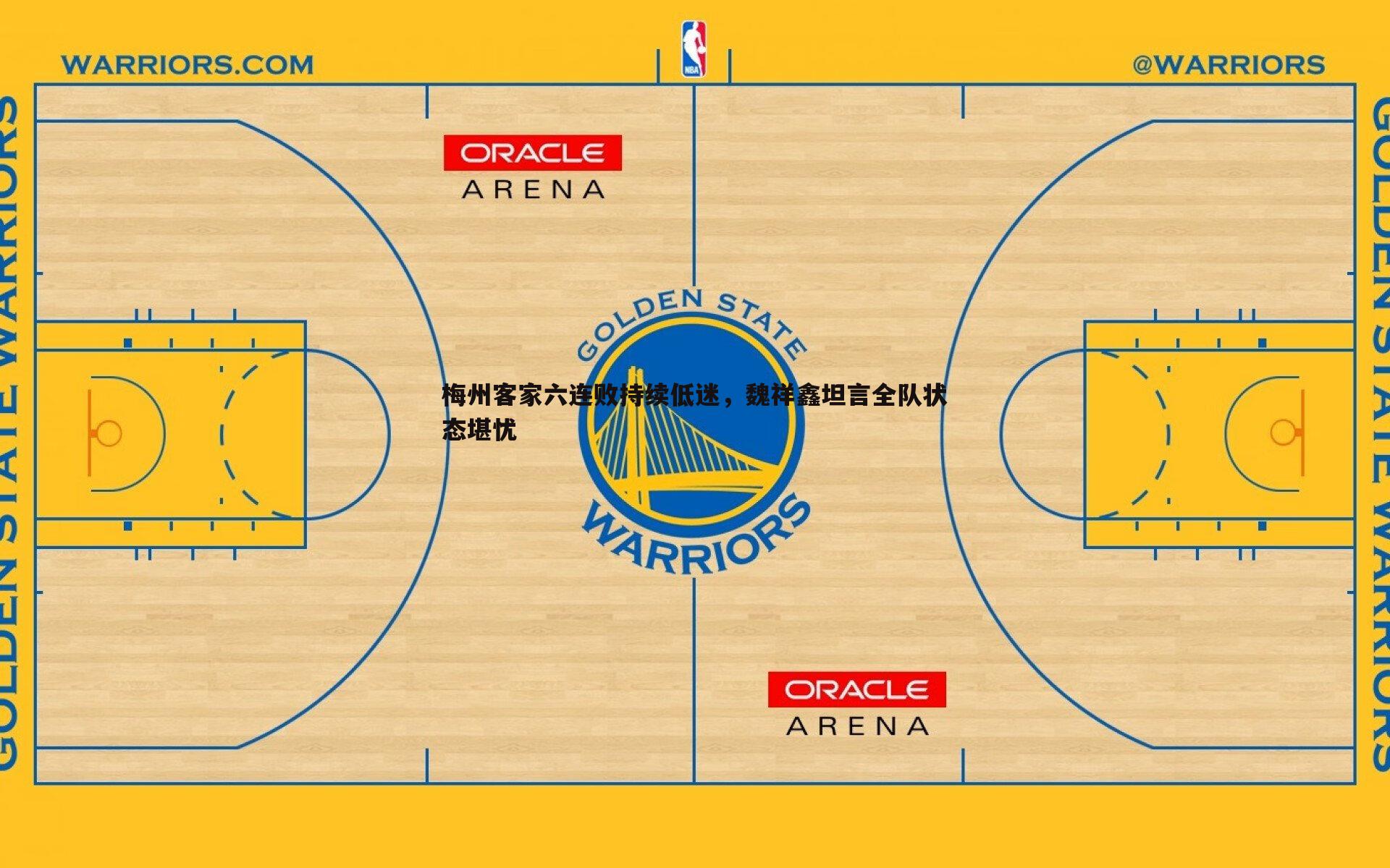 梅州客家六连败持续低迷,魏祥鑫坦言全队状态堪忧