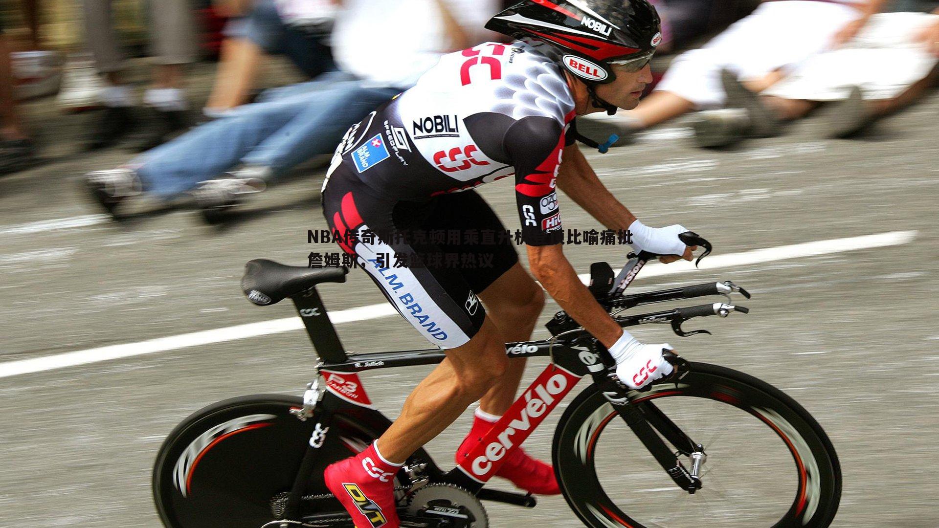 NBA传奇斯托克顿用乘直升机登顶比喻痛批詹姆斯,引发篮球界热议