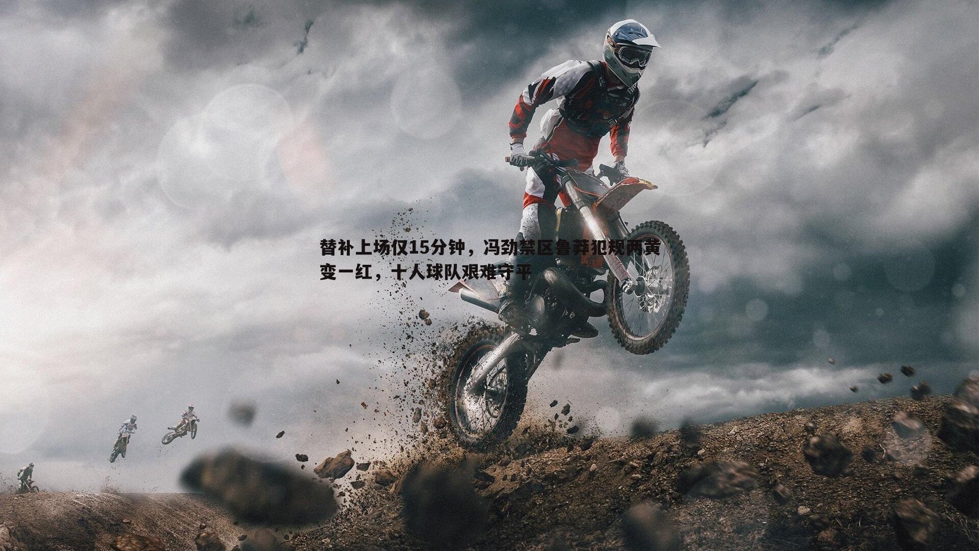 替补上场仅15分钟,冯劲禁区鲁莽犯规两黄变一红,十人球队艰难守平