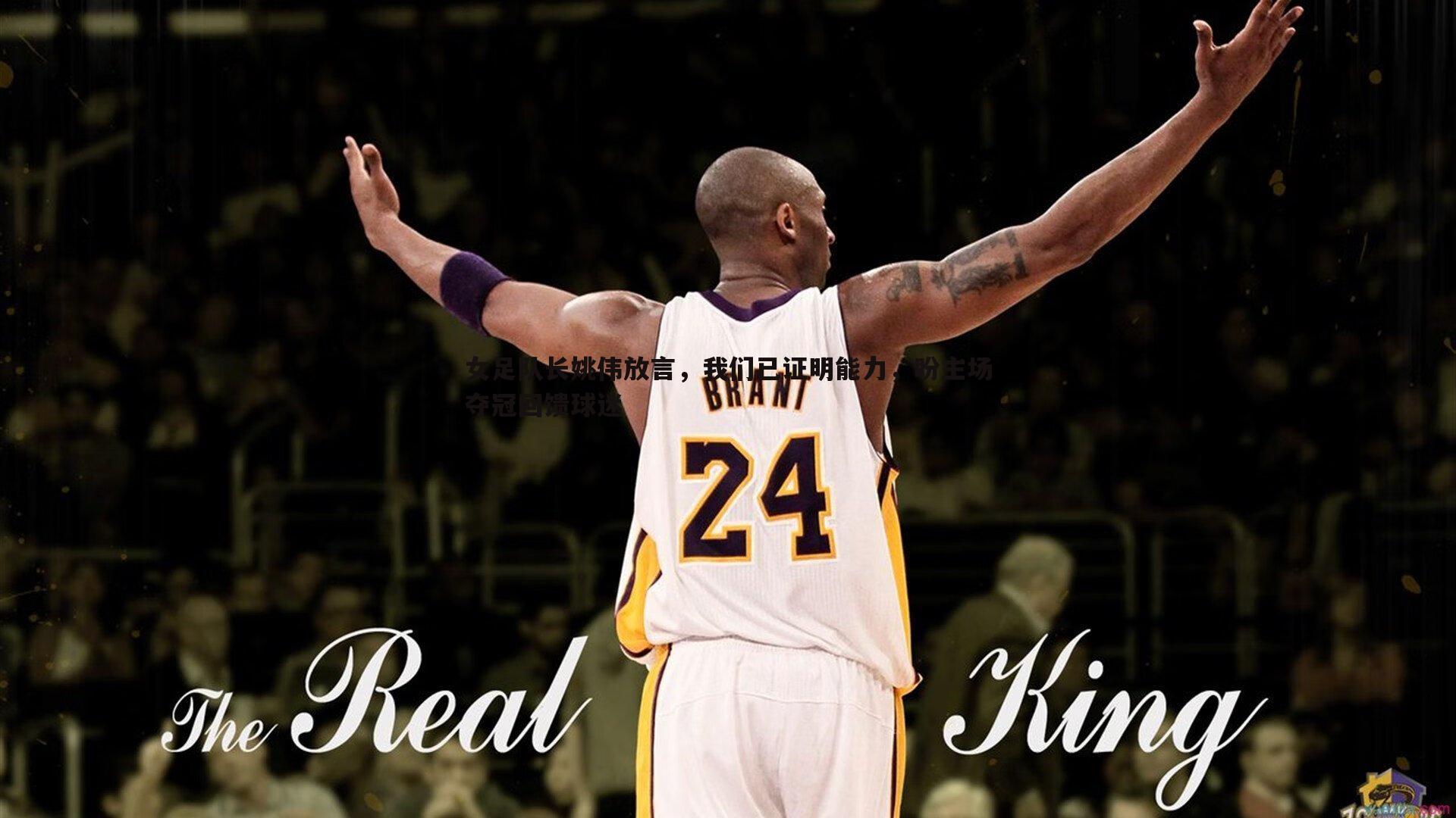 女足队长姚伟放言,我们已证明能力,盼主场夺冠回馈球迷