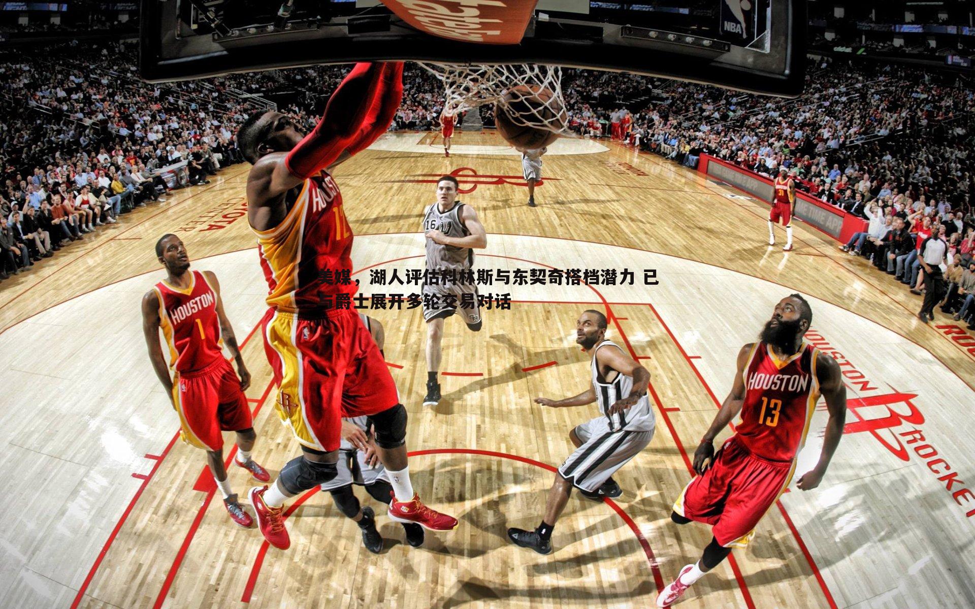 美媒,湖人评估科林斯与东契奇搭档潜力 已与爵士展开多轮交易对话