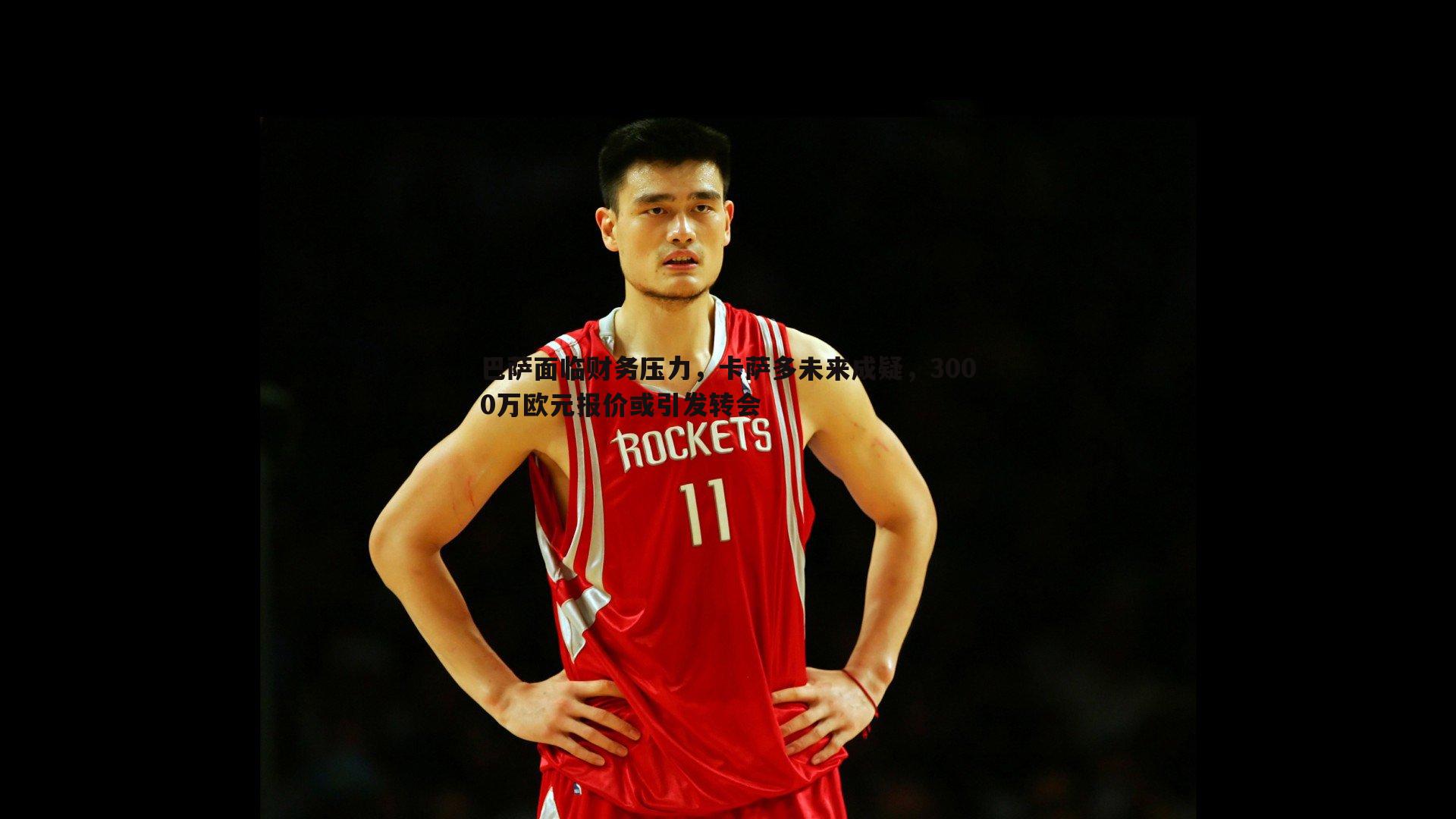 巴萨面临财务压力,卡萨多未来成疑,3000万欧元报价或引发转会