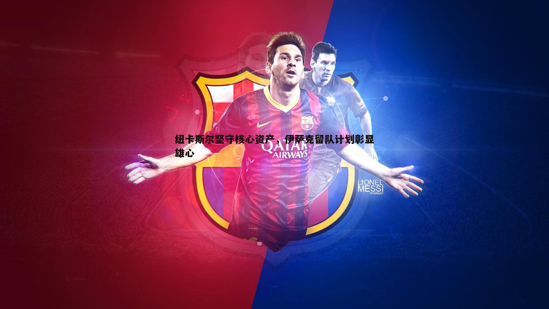 纽卡斯尔坚守核心资产,伊萨克留队计划彰显雄心