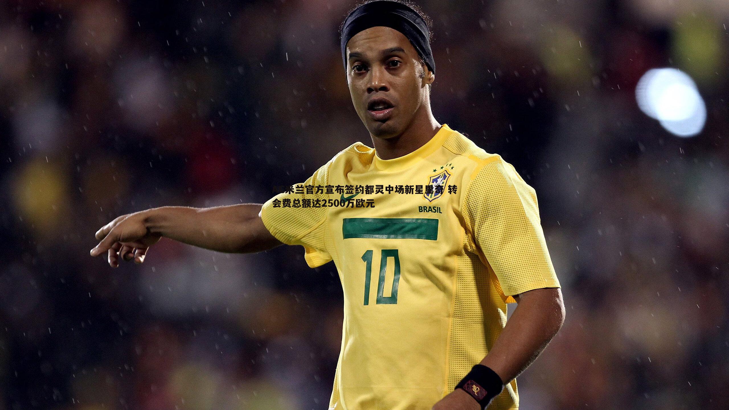 AC米兰官方宣布签约都灵中场新星里奇 转会费总额达2500万欧元