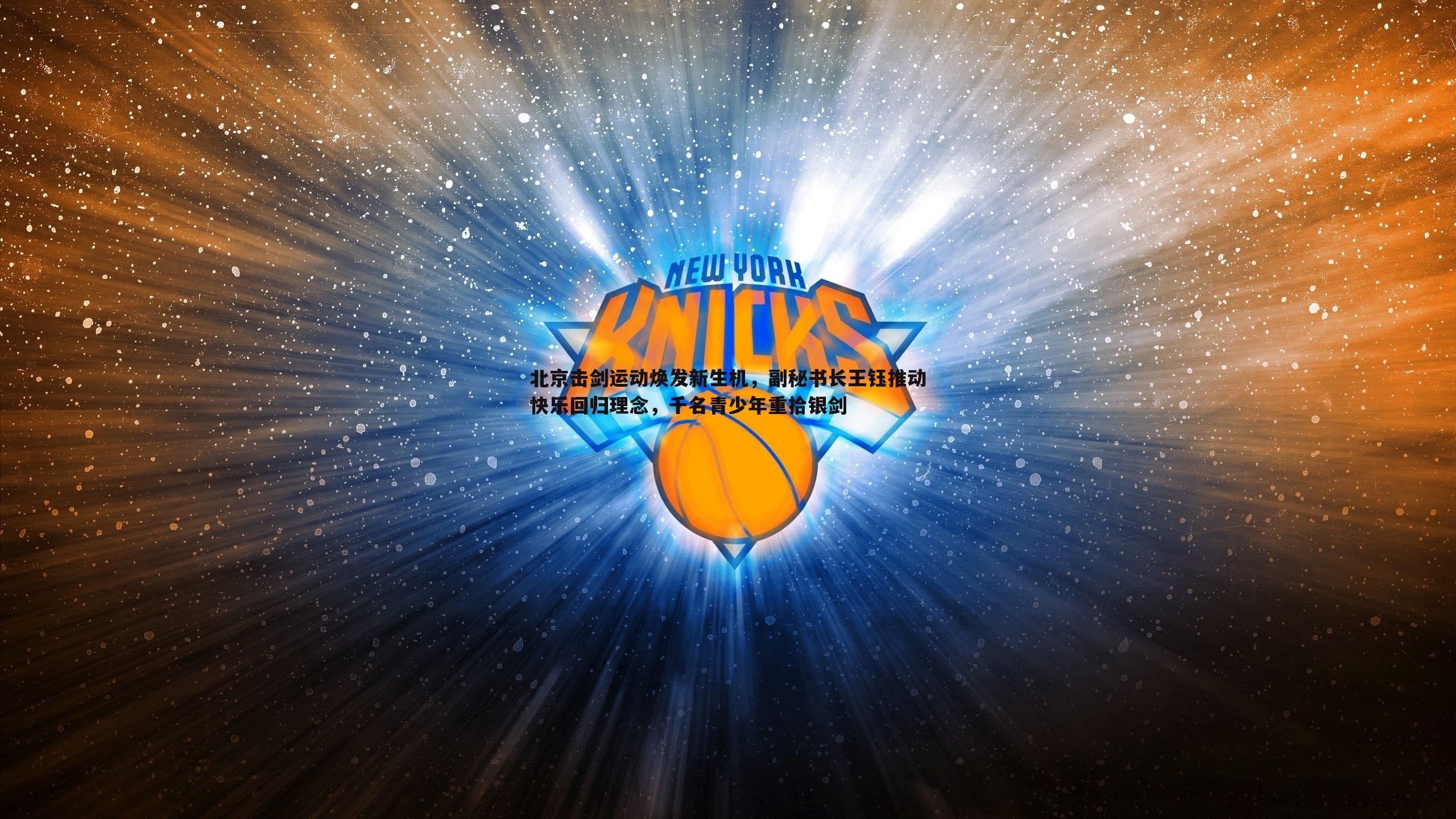 北京击剑运动焕发新生机,副秘书长王钰推动快乐回归理念,千名青少年重拾银剑