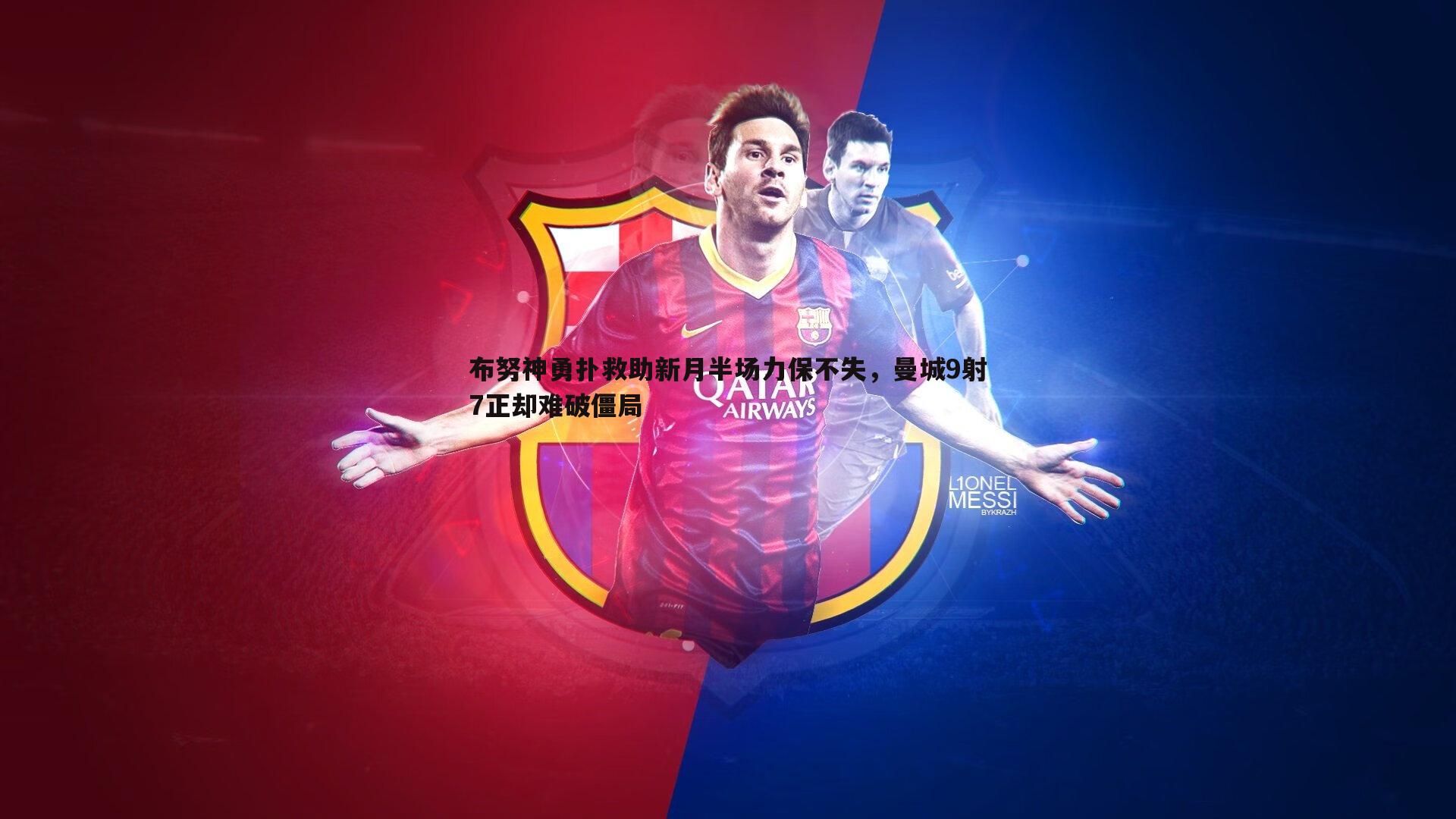 布努神勇扑救助新月半场力保不失,曼城9射7正却难破僵局