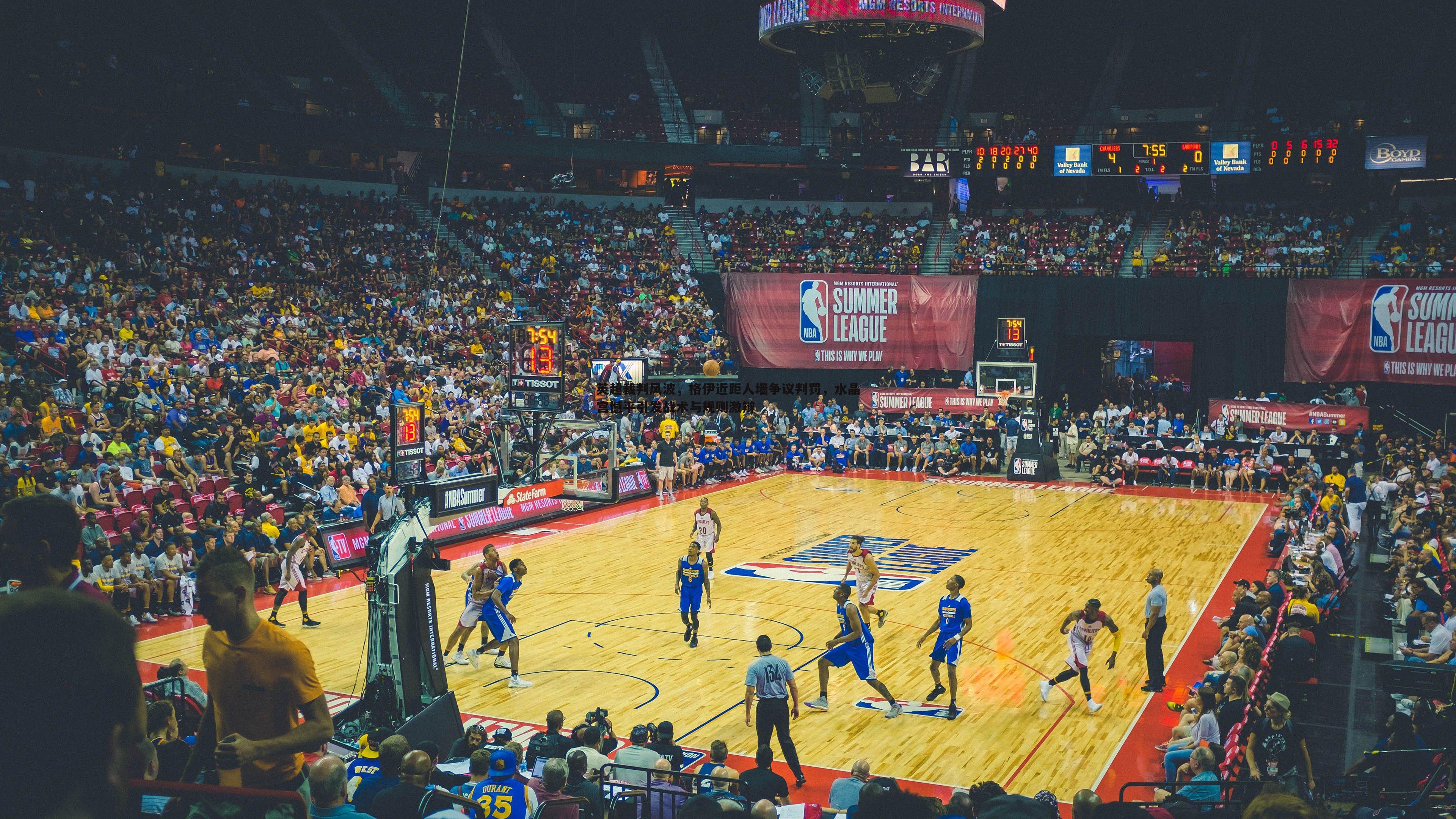 英超裁判风波,格伊近距人墙争议判罚,水晶宫憾平引发战术与规则激辩