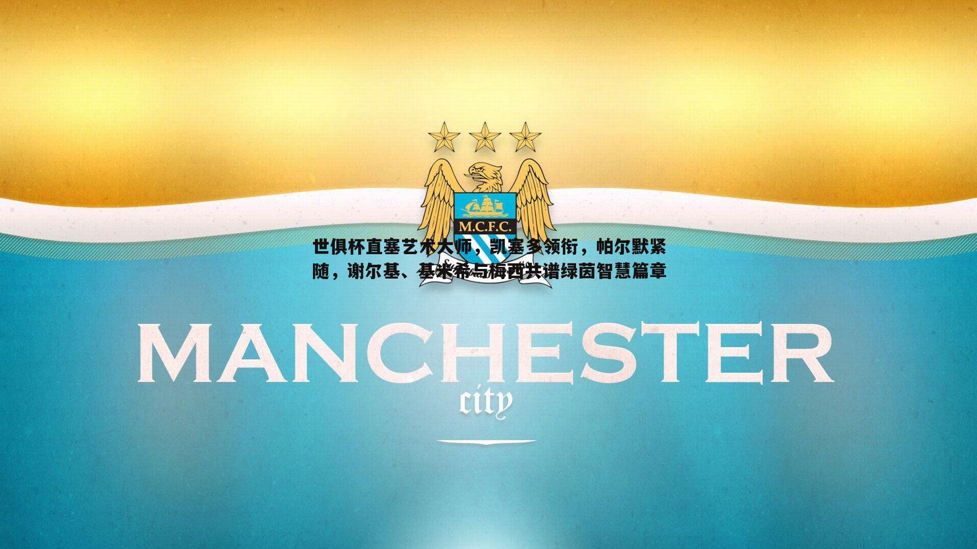 世俱杯直塞艺术大师,凯塞多领衔,帕尔默紧随,谢尔基、基米希与梅西共谱绿茵智慧篇章