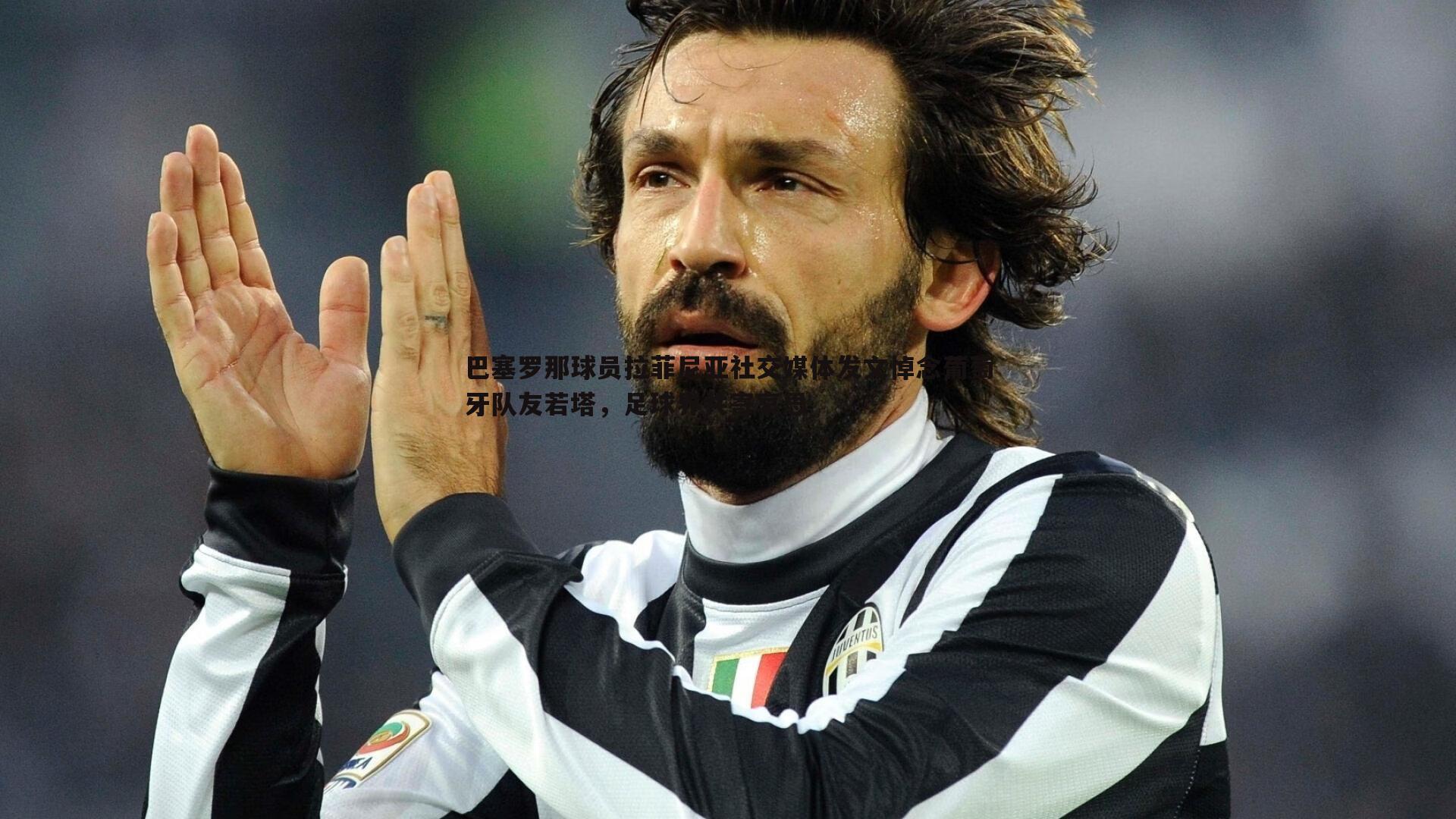 巴塞罗那球员拉菲尼亚社交媒体发文悼念葡萄牙队友若塔,足球界共寄哀思