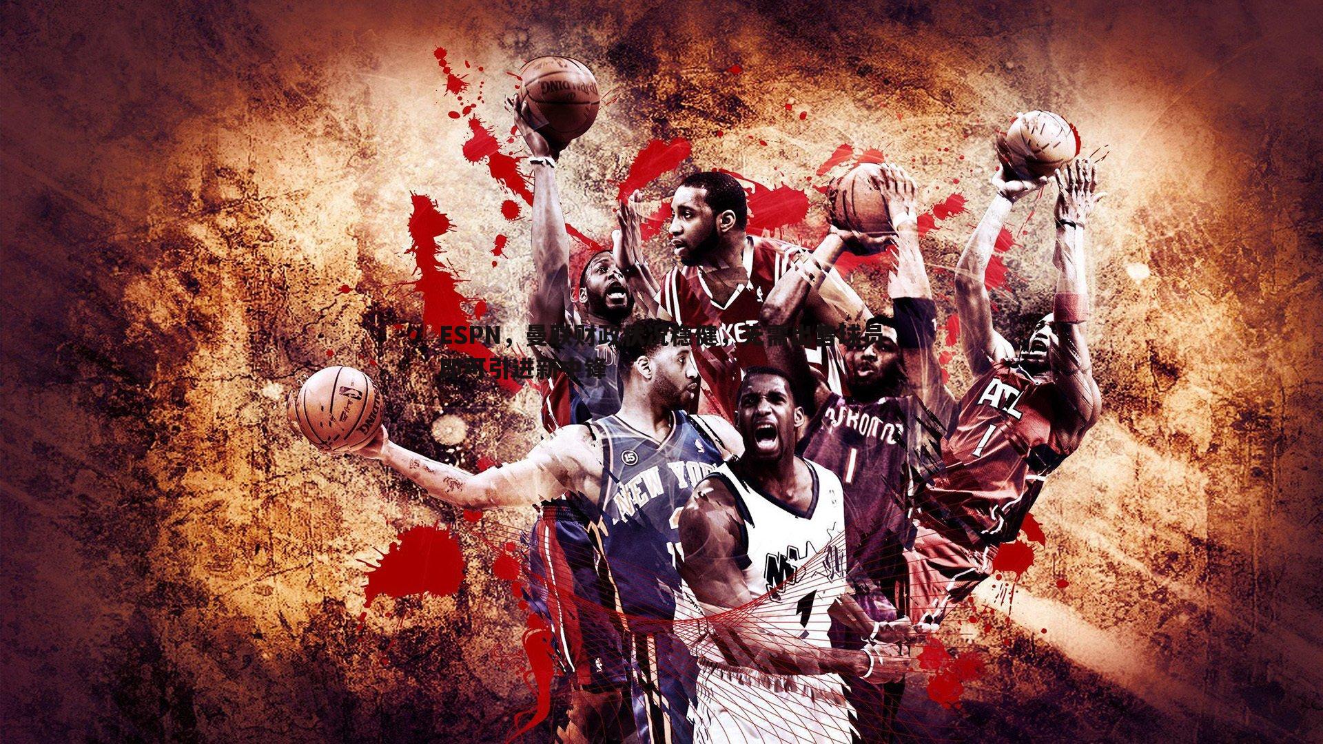 ESPN,曼联财政状况稳健,无需出售球员即可引进新中锋