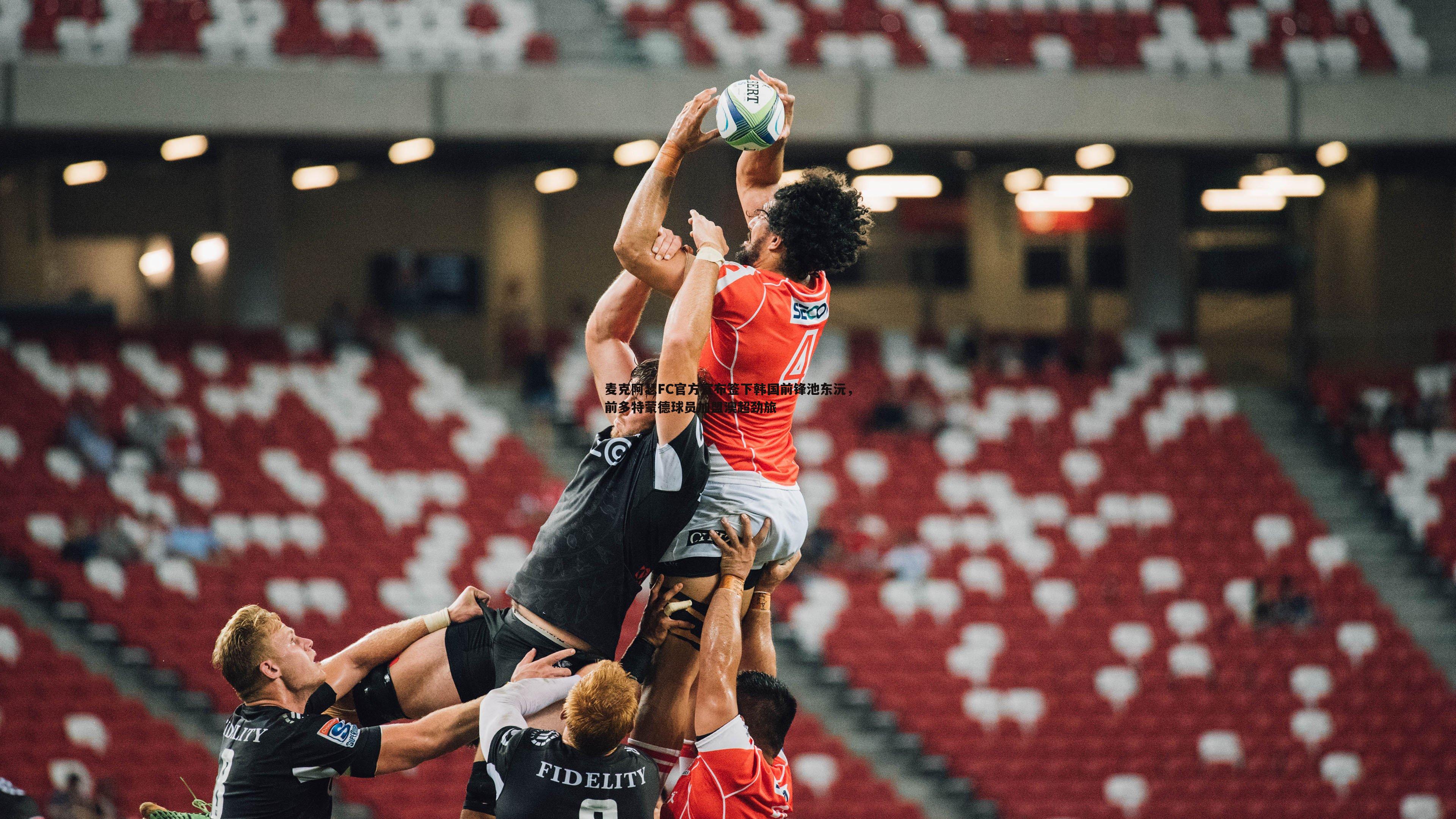 麦克阿瑟FC官方宣布签下韩国前锋池东沅,前多特蒙德球员加盟澳超劲旅