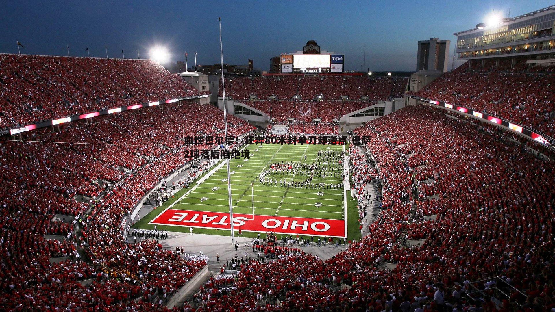 血性巴尔德!狂奔80米封单刀却送点 巴萨2球落后陷绝境