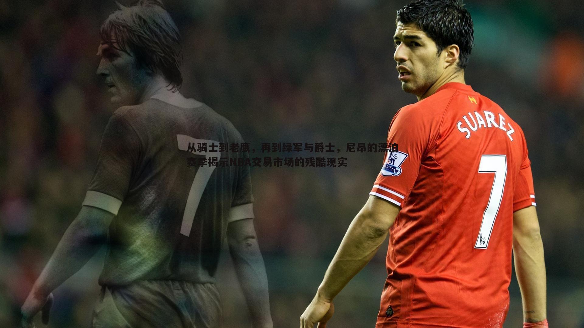从骑士到老鹰,再到绿军与爵士,尼昂的漂泊赛季揭示NBA交易市场的残酷现实