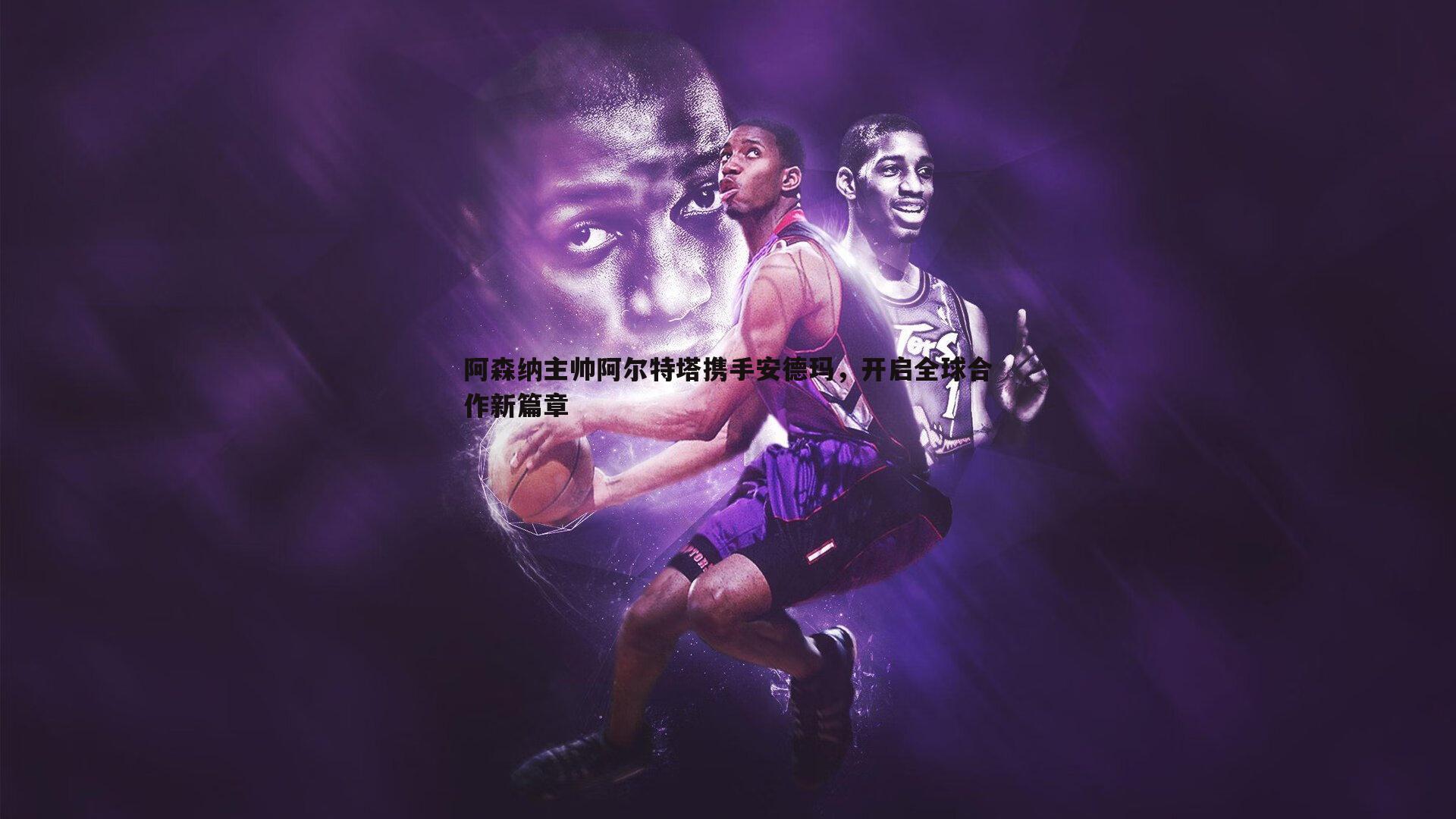 阿森纳主帅阿尔特塔携手安德玛,开启全球合作新篇章