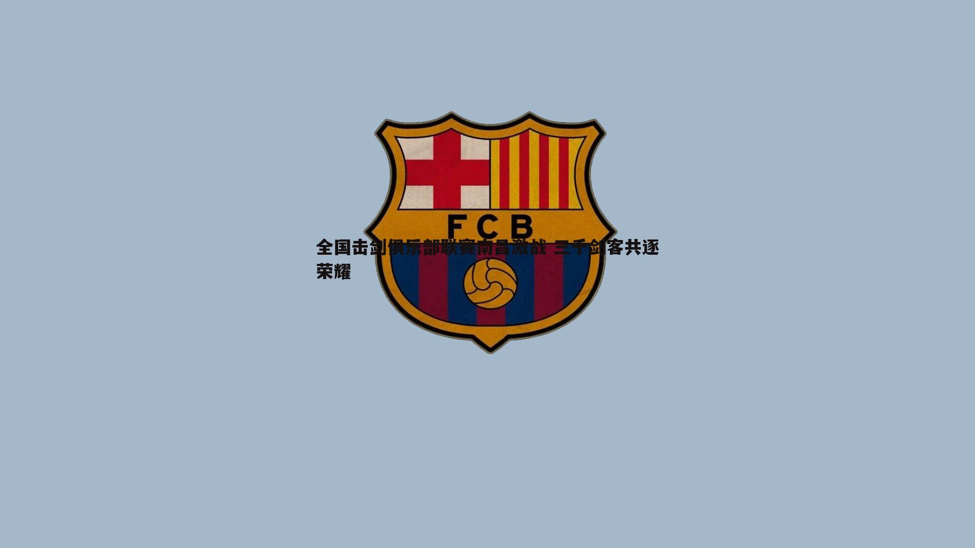 全国击剑俱乐部联赛南昌激战 三千剑客共逐荣耀