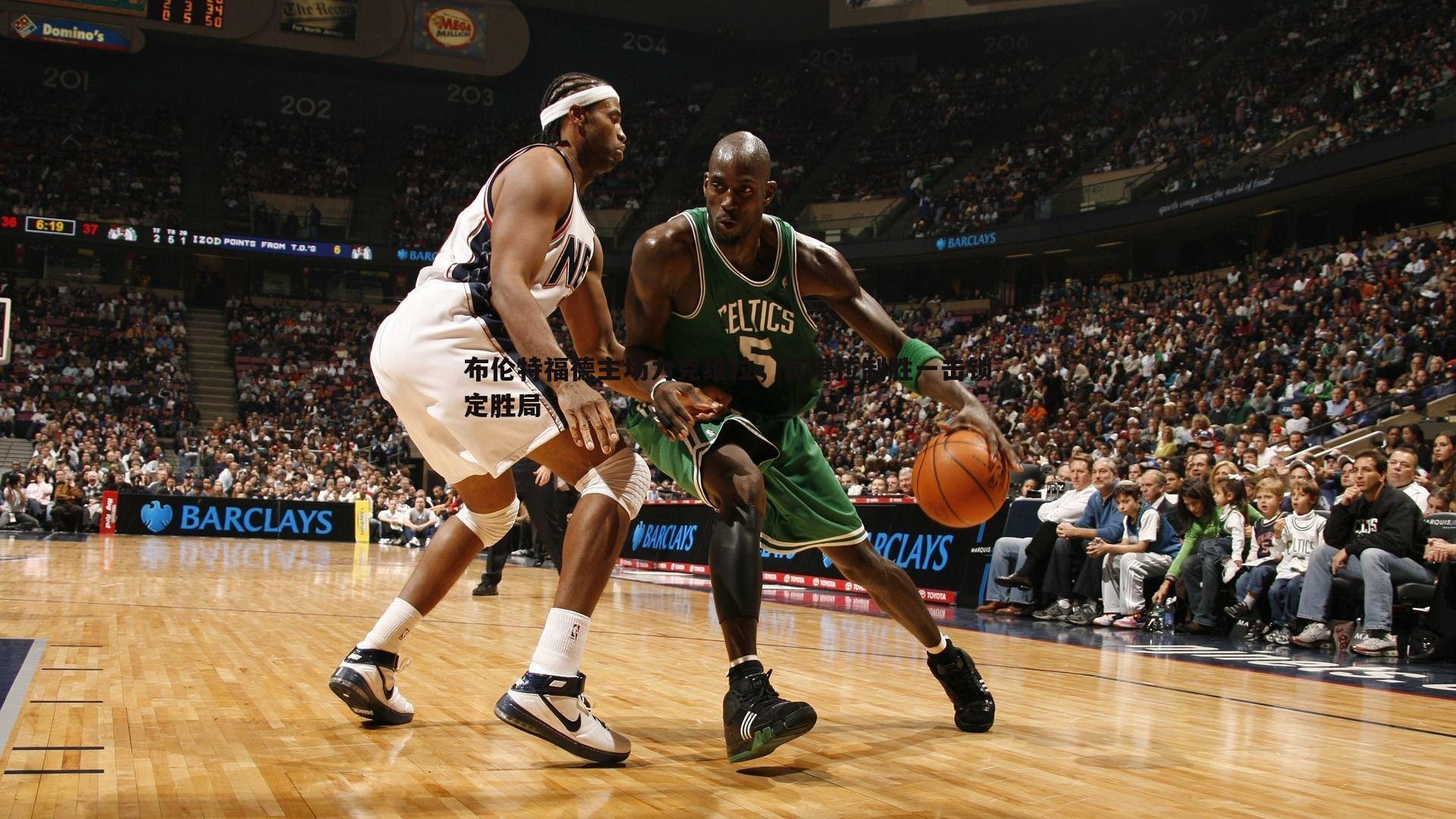 布伦特福德主场力克维拉,瓦塔拉制胜一击锁定胜局