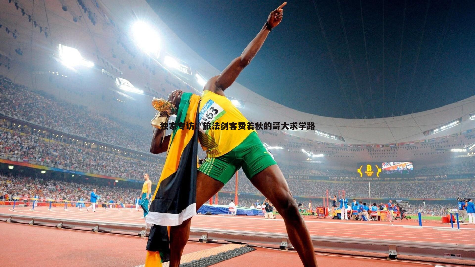 独家专访:旅法剑客费若秋的哥大求学路