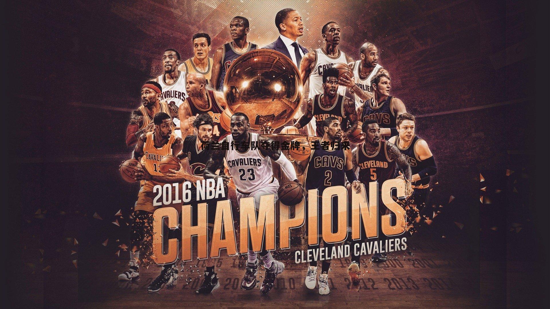 荷兰自行车队夺得金牌,王者归来