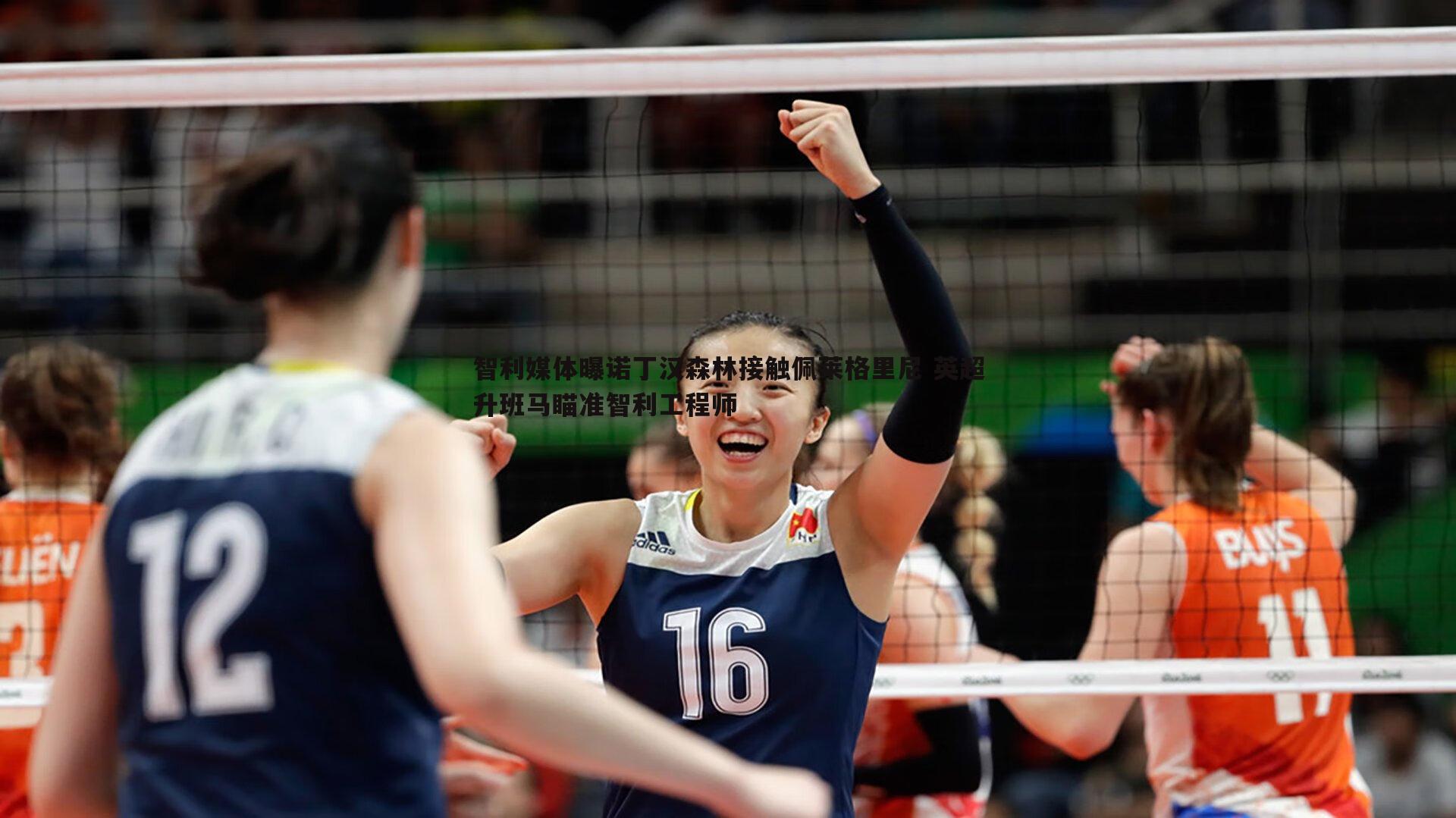 智利媒体曝诺丁汉森林接触佩莱格里尼 英超升班马瞄准智利工程师