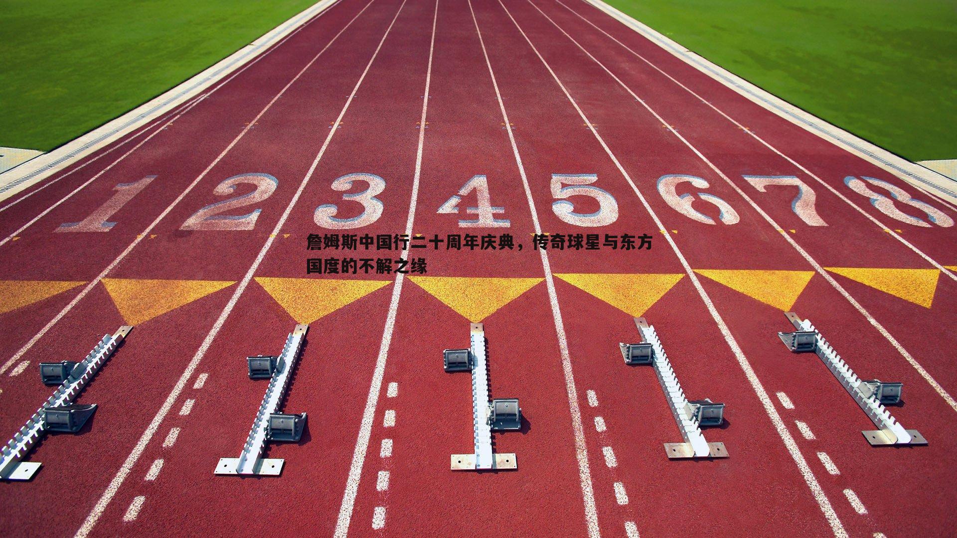 詹姆斯中国行二十周年庆典,传奇球星与东方国度的不解之缘